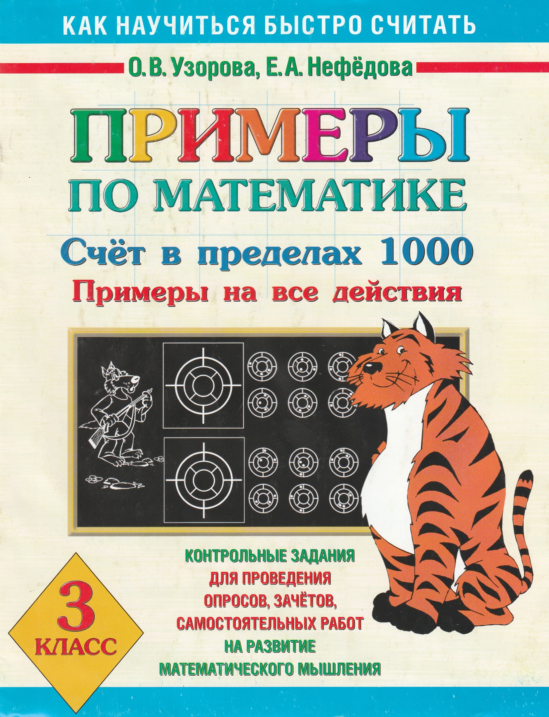 Примеры по математике. Счет в пределах 1000. Примеры на все действия 3 класс