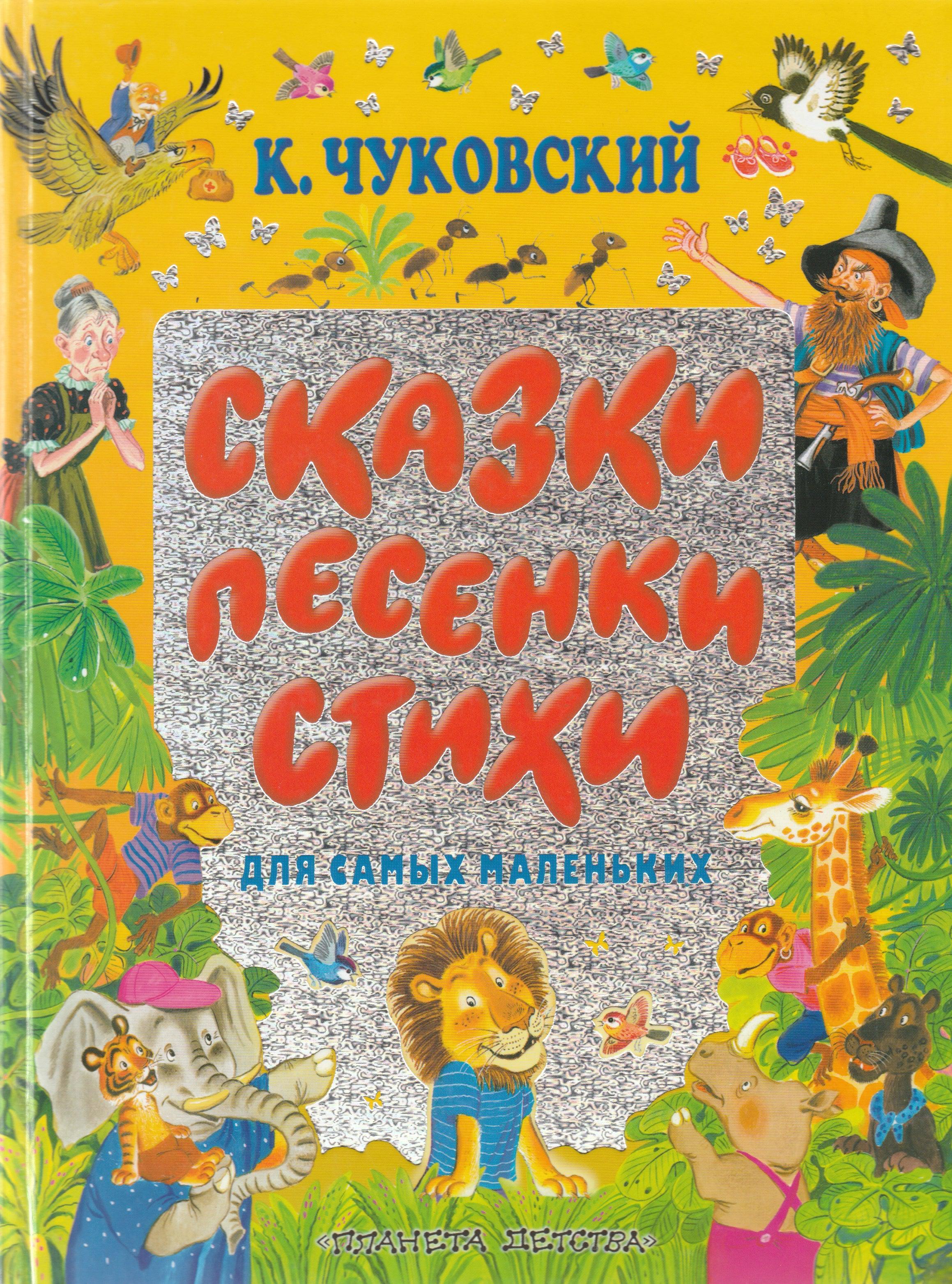 Чуковский К. Сказки, песенки, стихи для самых маленьких