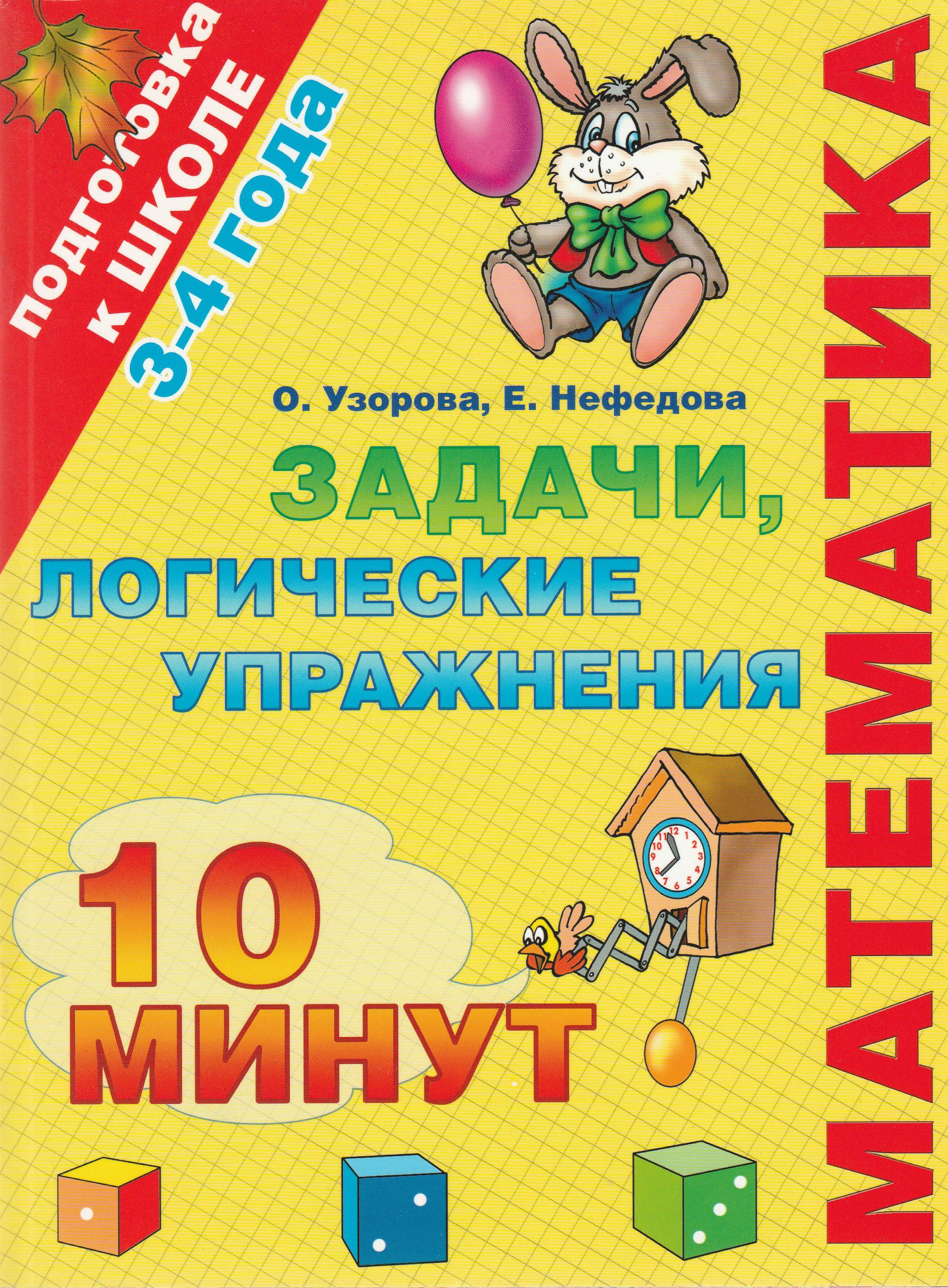 Математика. Задачи, логические упражнения. 3-4 года