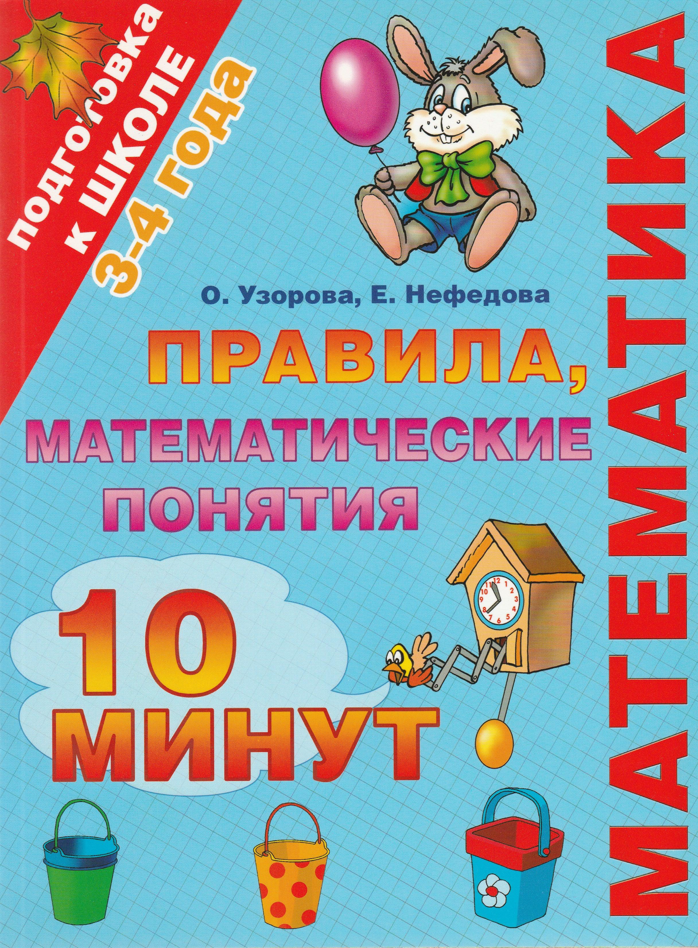 Математика. Правила, математические понятия. 3-4 года