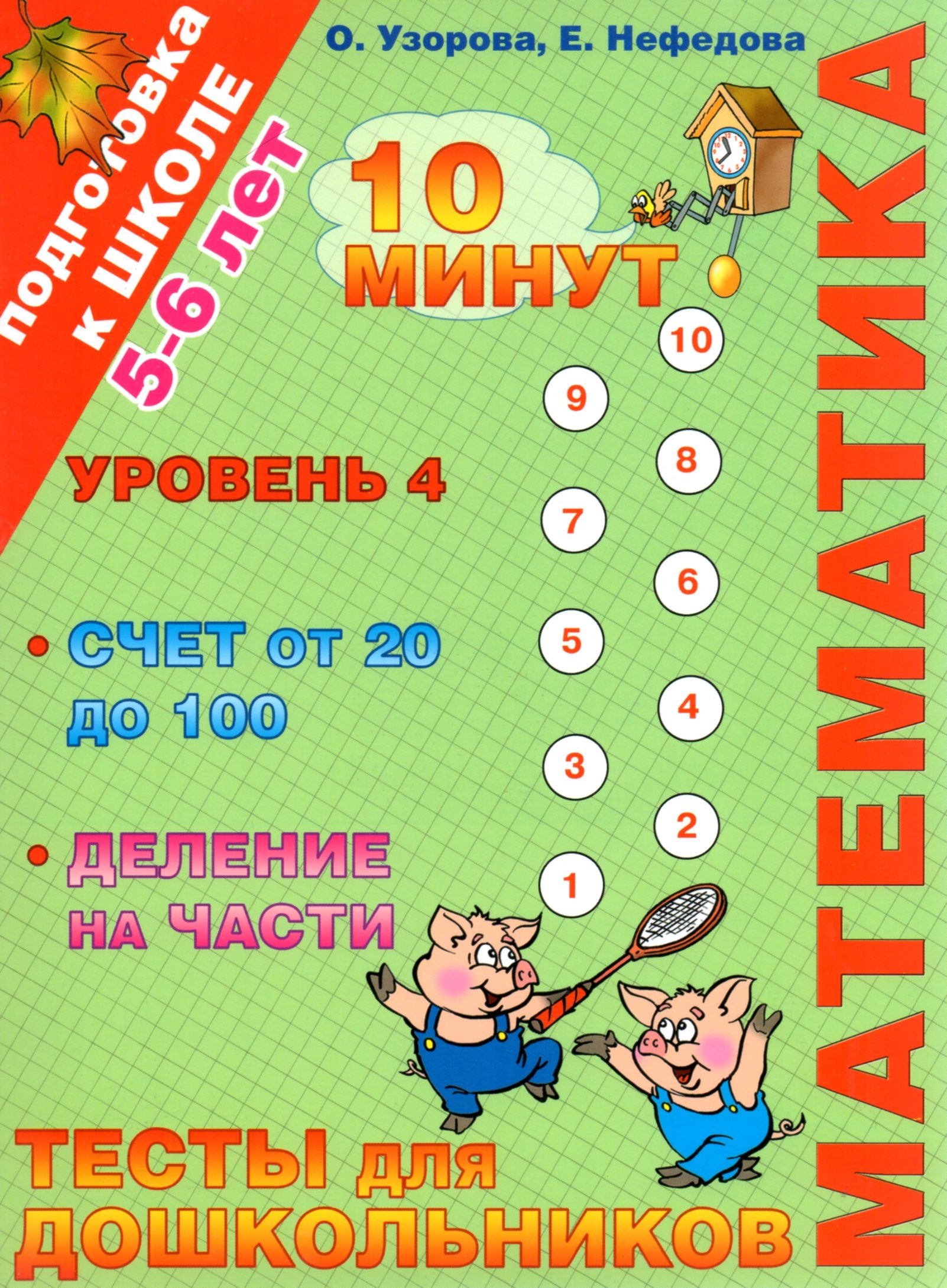 Математика. Счет от 20 до 100. Деление на части 5-6 лет