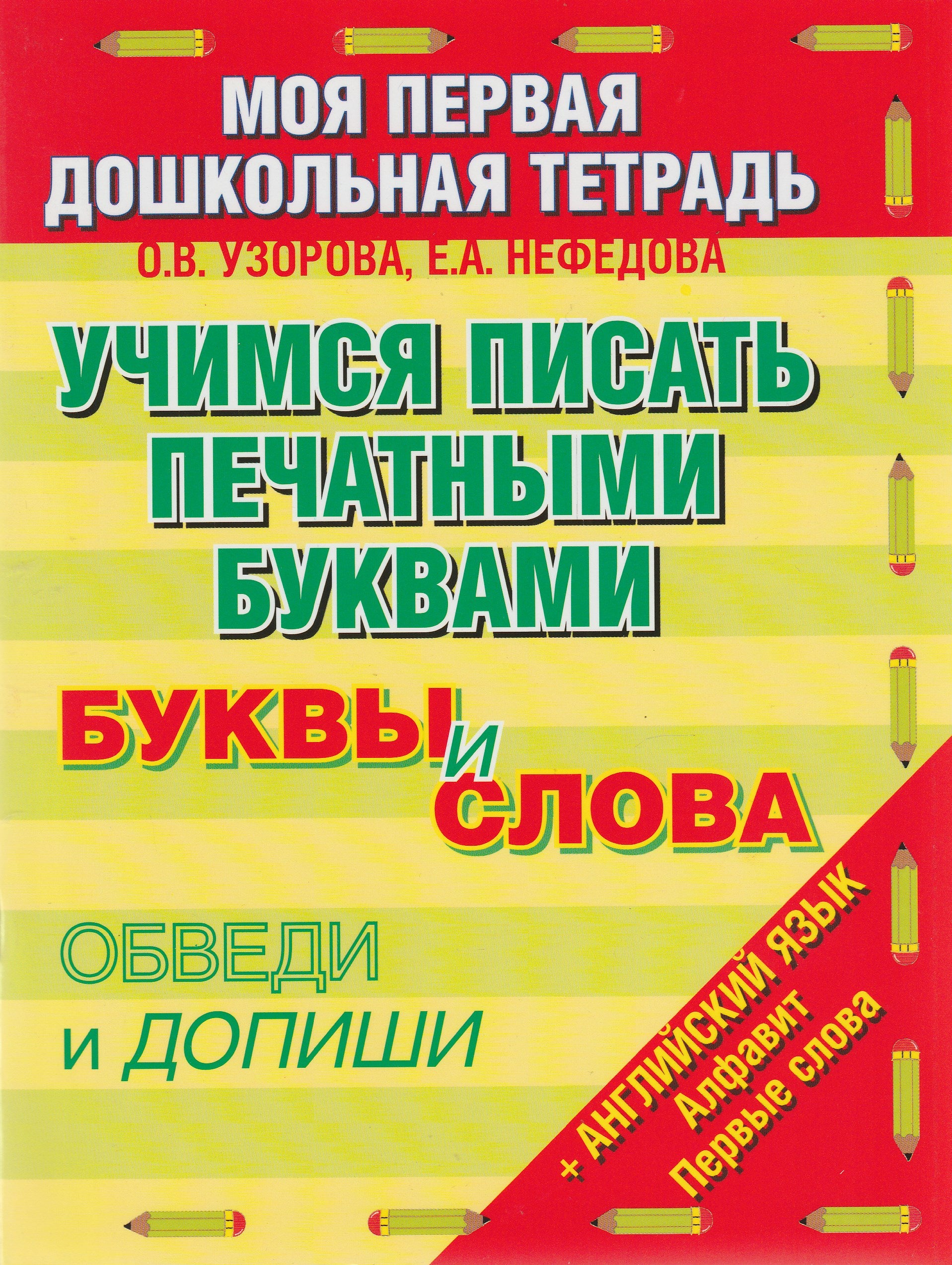 Учимся писать печатными буквами. Буквы и слова. Обведи и допиши