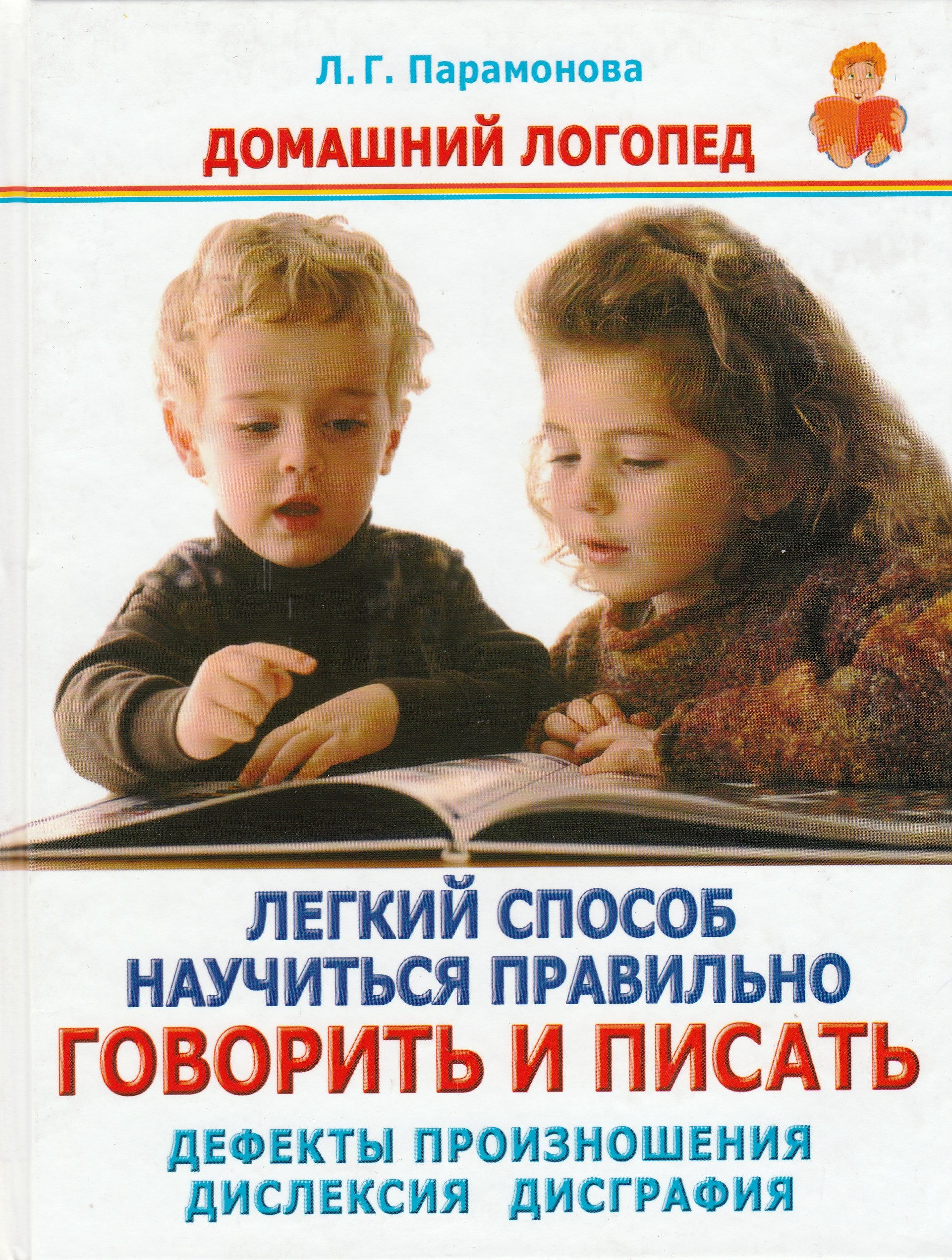 Домашний логопед. Легкий способ научится правильно говорить и писать.  Дефекты произношения. Дислексия. Дисграфия.