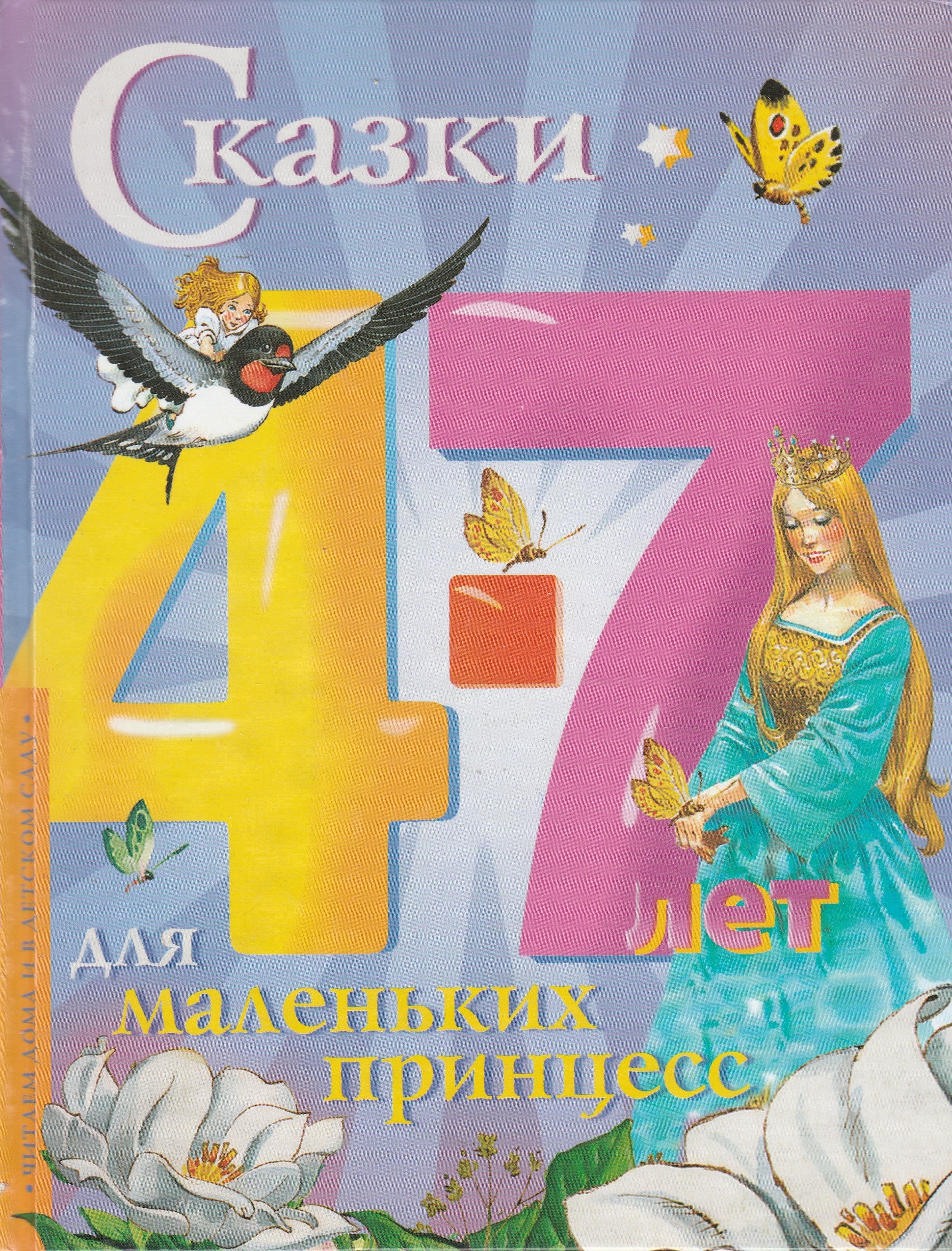 Сказки для маленьких принцесс. 4-7 лет