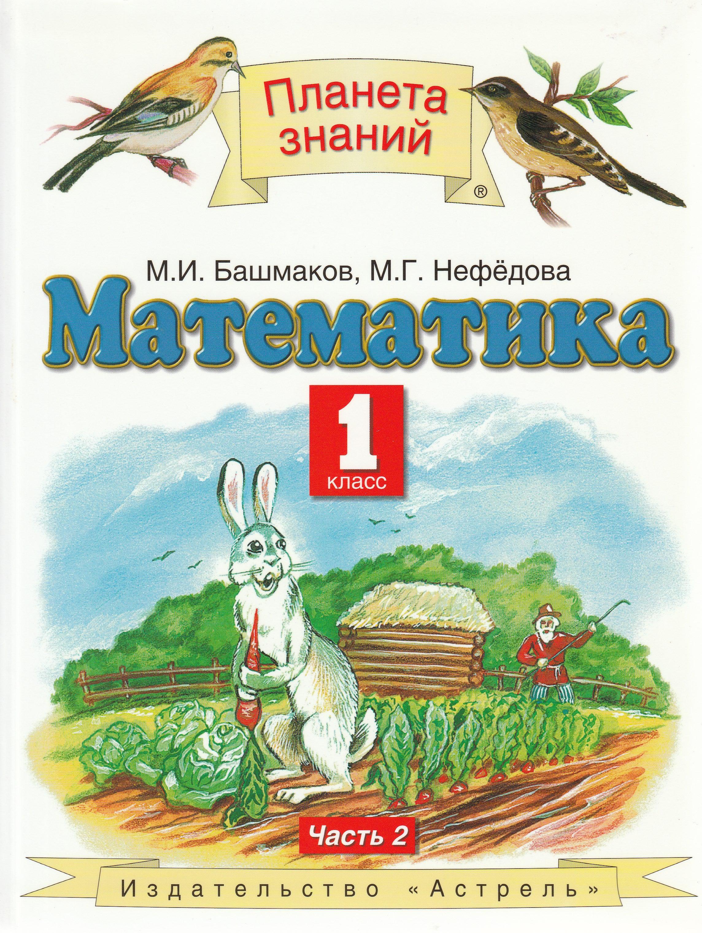 Математика 1 класс. Учебник. Часть 2