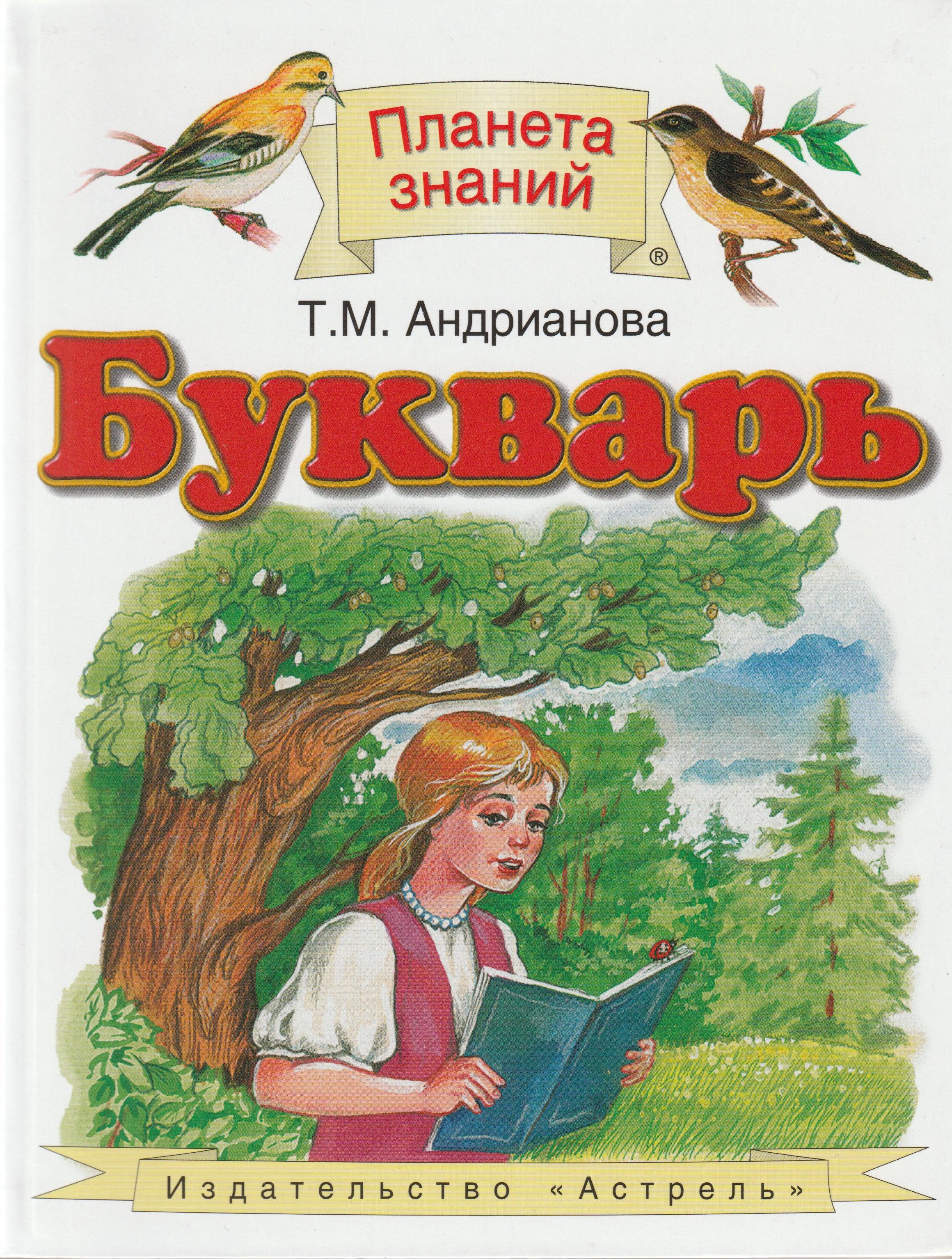 Букварь. Планета знаний