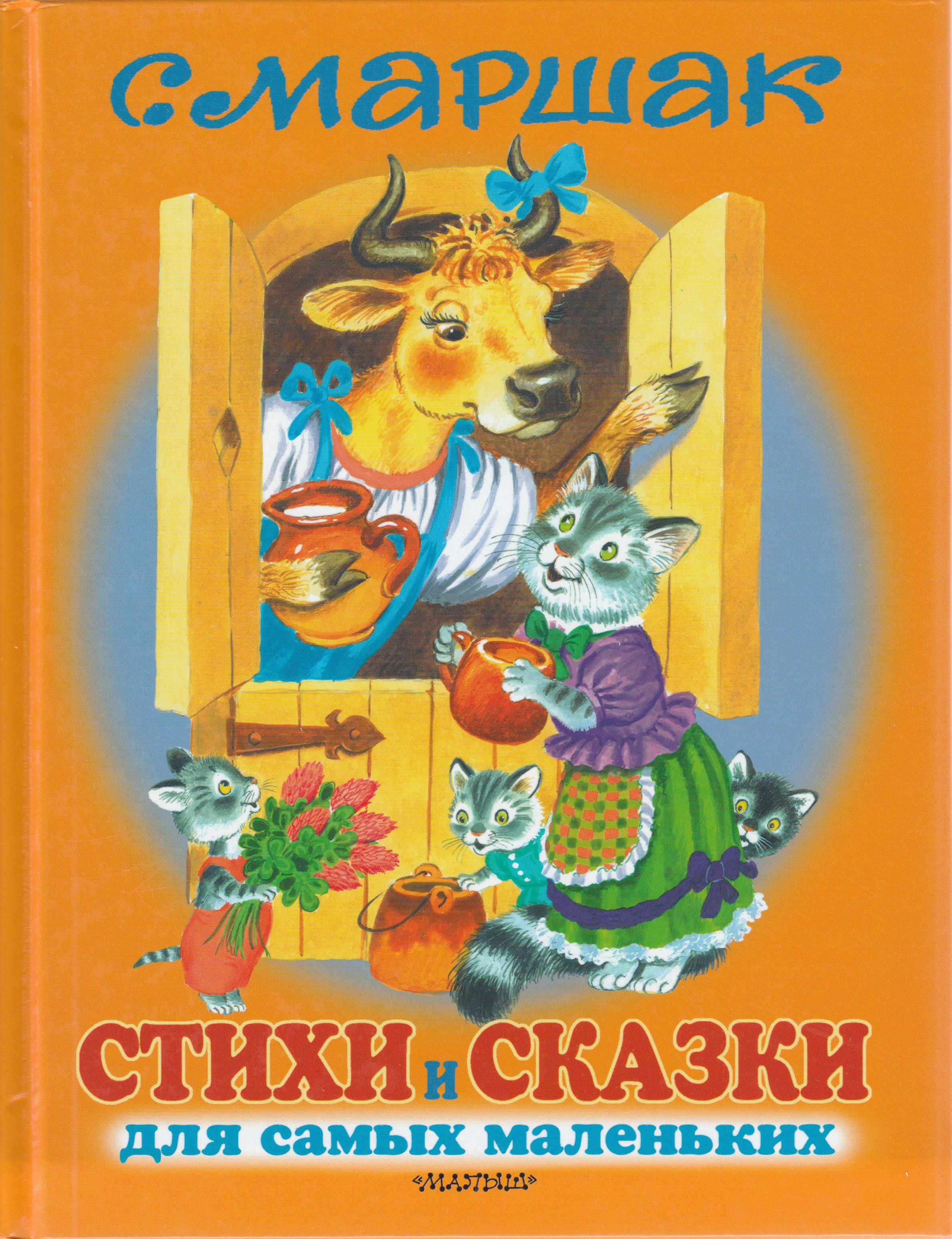 Маршак С. Стихи и сказки для самых маленьких (илл. С. Бордюг)