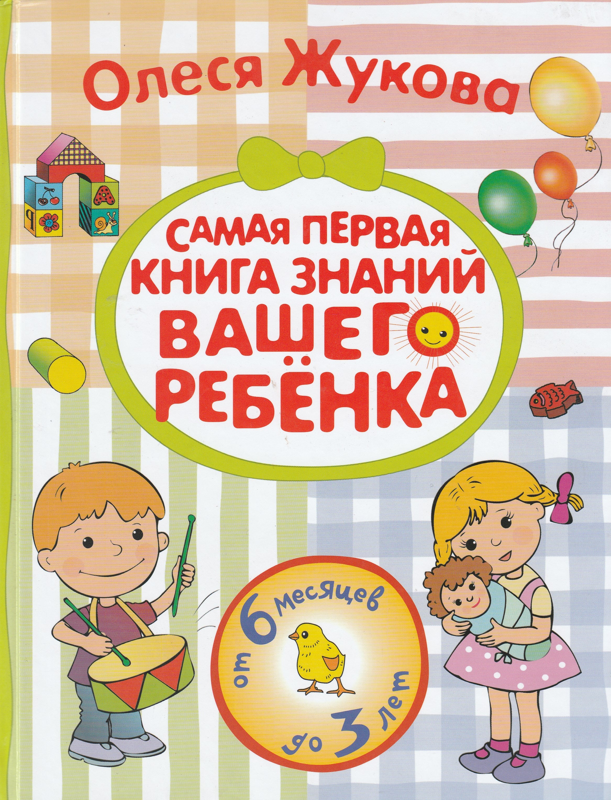 Жукова О. Самая первая книга знаний вашего ребенка