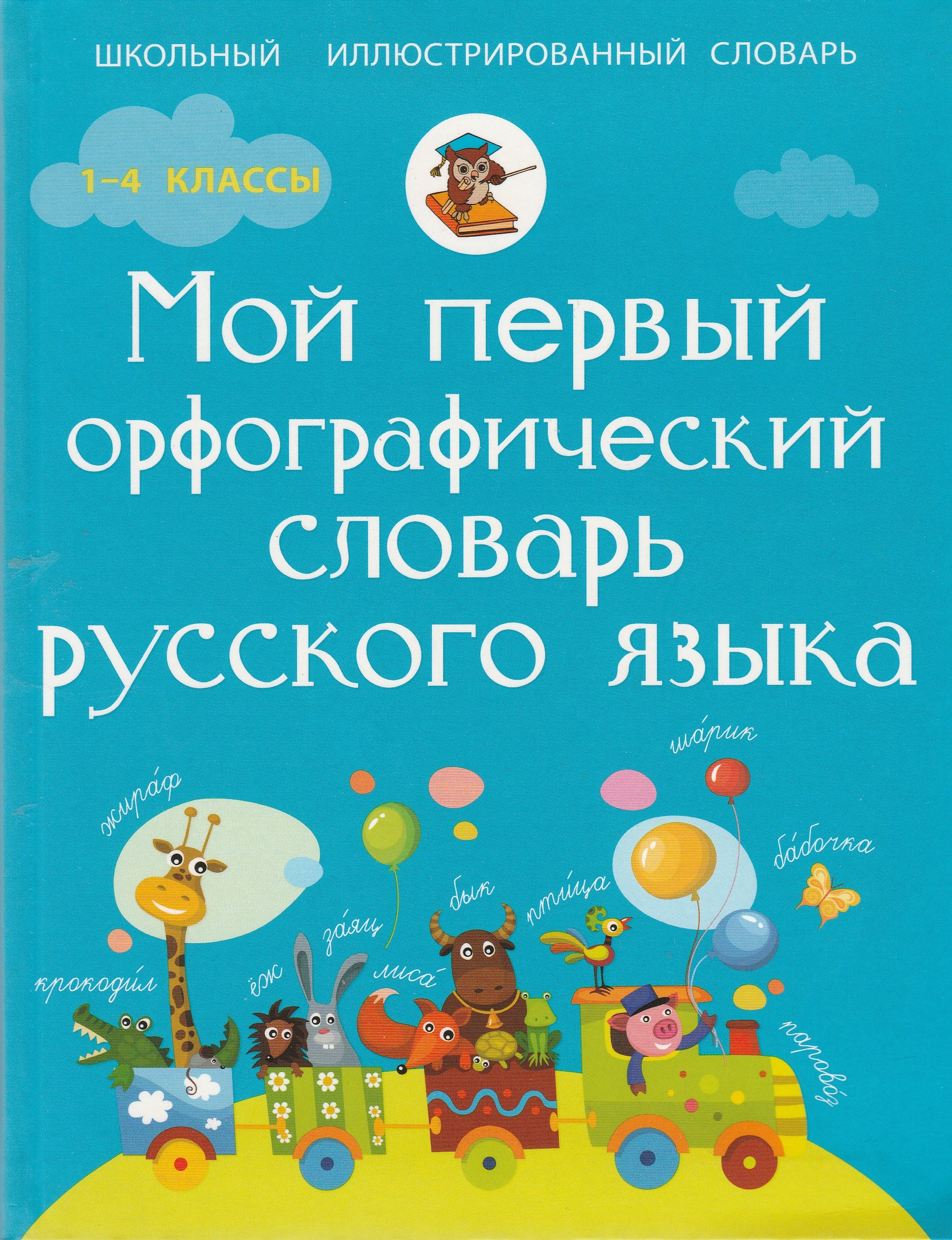 Мой Первый Орфографический Словарь Русского Языка 1-4 классы