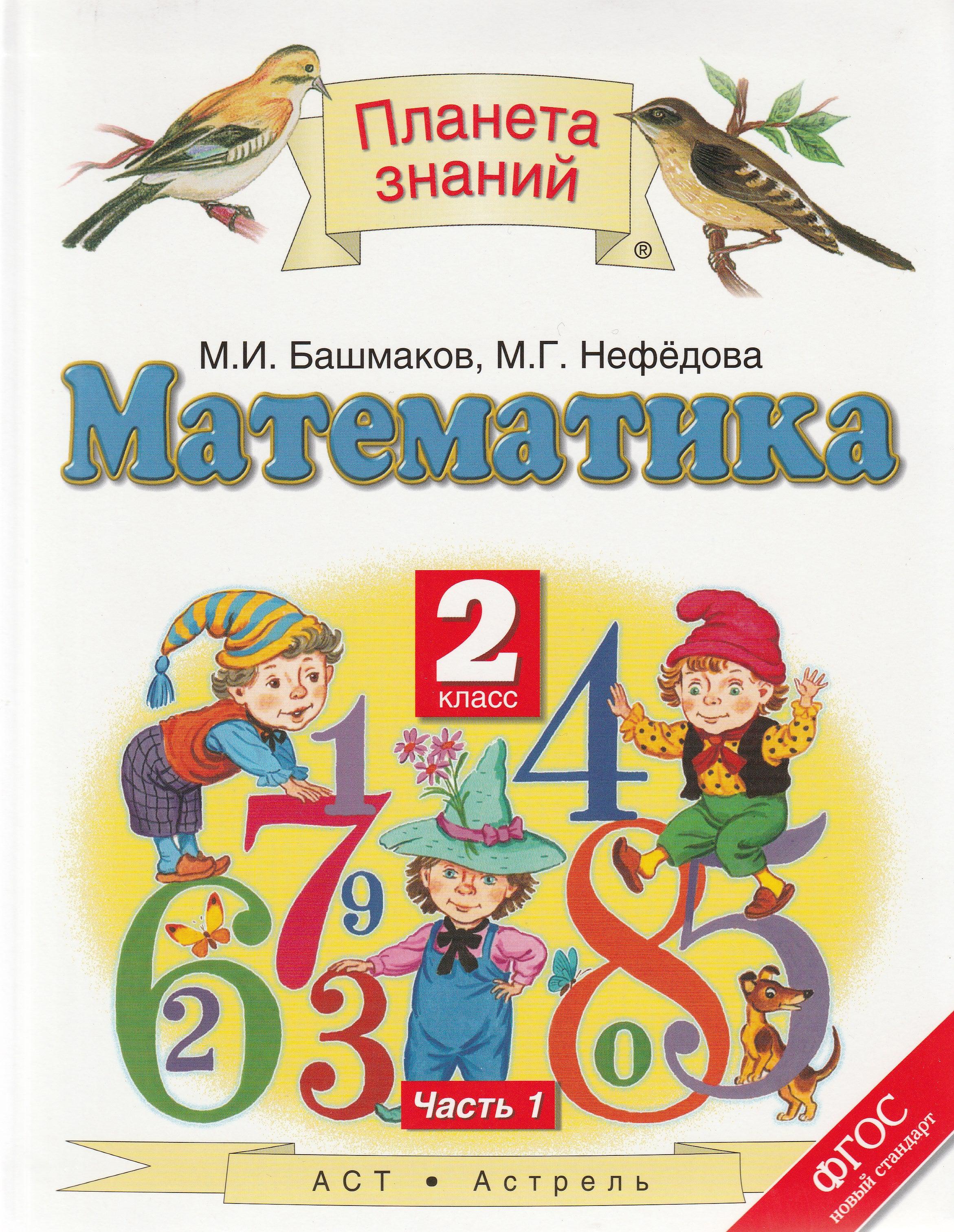 Математика 2 класс. Учебник. Часть 1