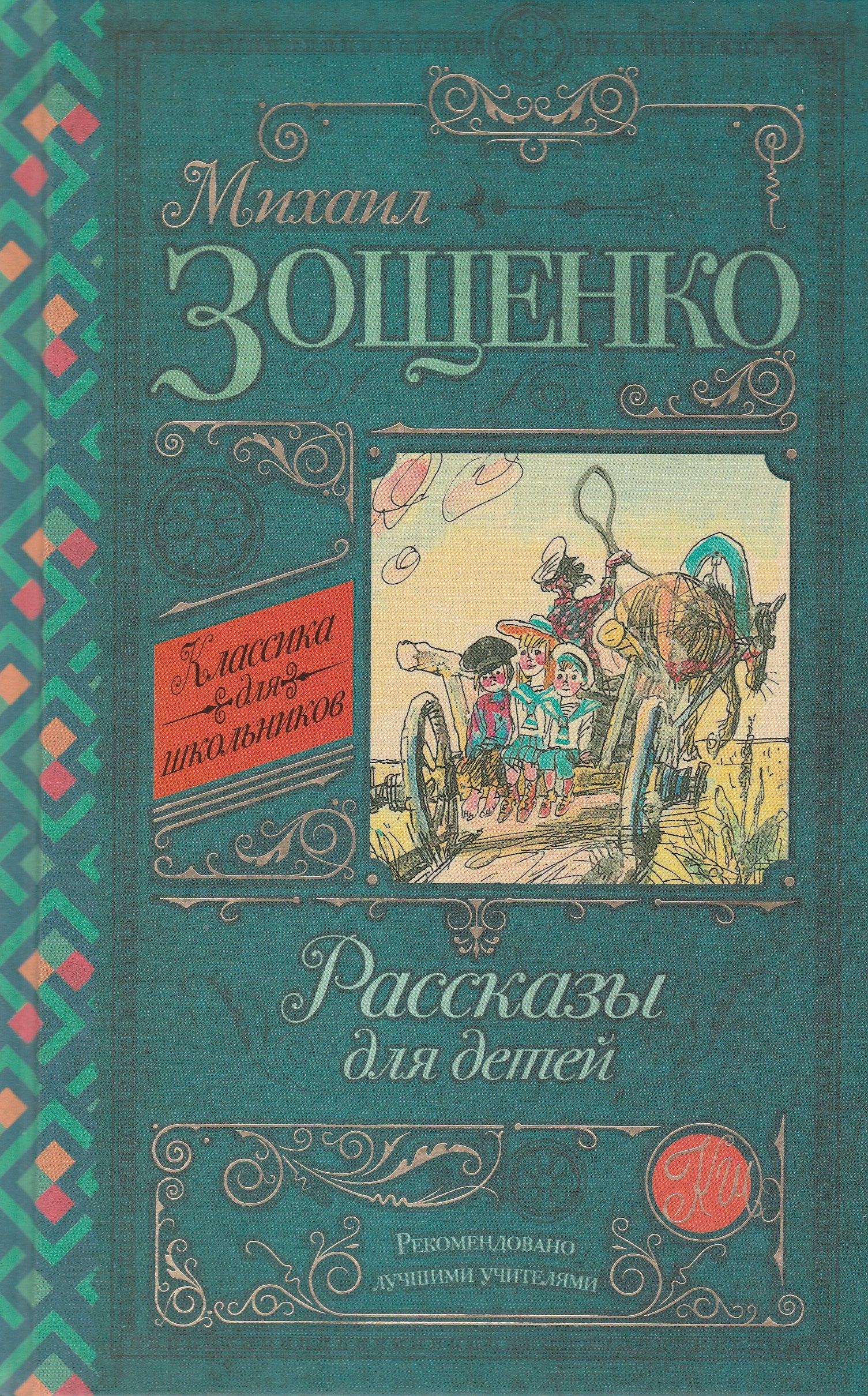 М. Зощенко Рассказы для детей. Классика для школьников