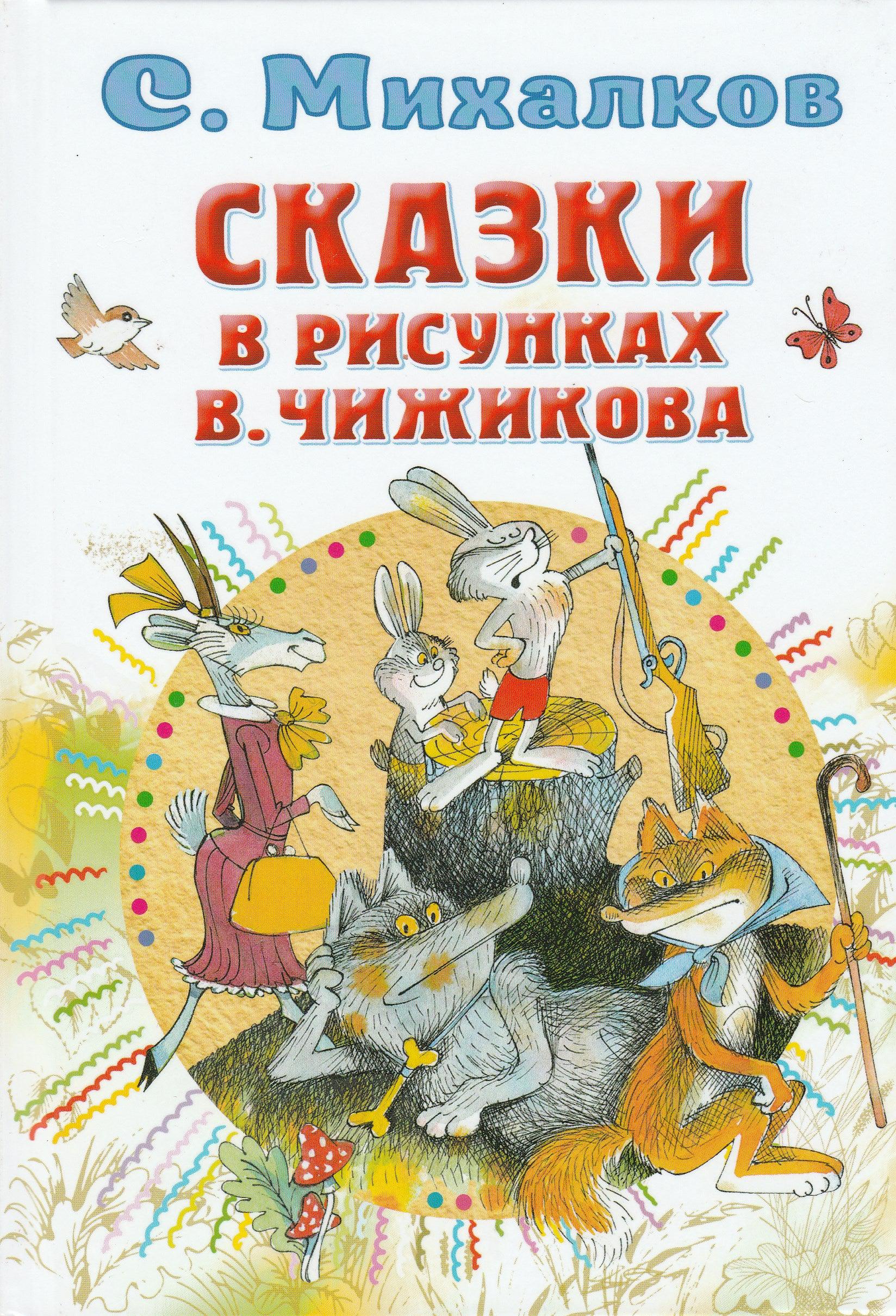 С. Михалков. Сказки в рисунках В. Чижикова