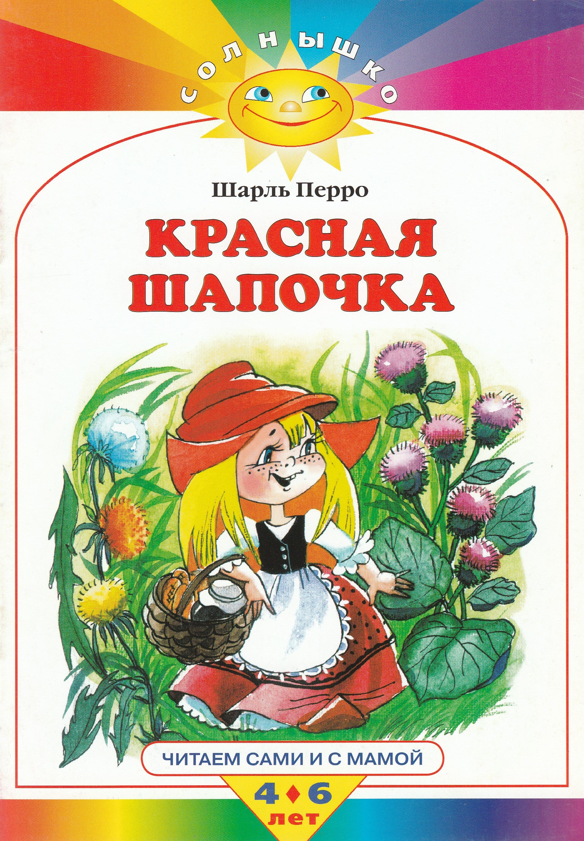 Ш. Перро Красная шапочка. Читаем сами и с мамой. 4-6 лет | Lookomorie