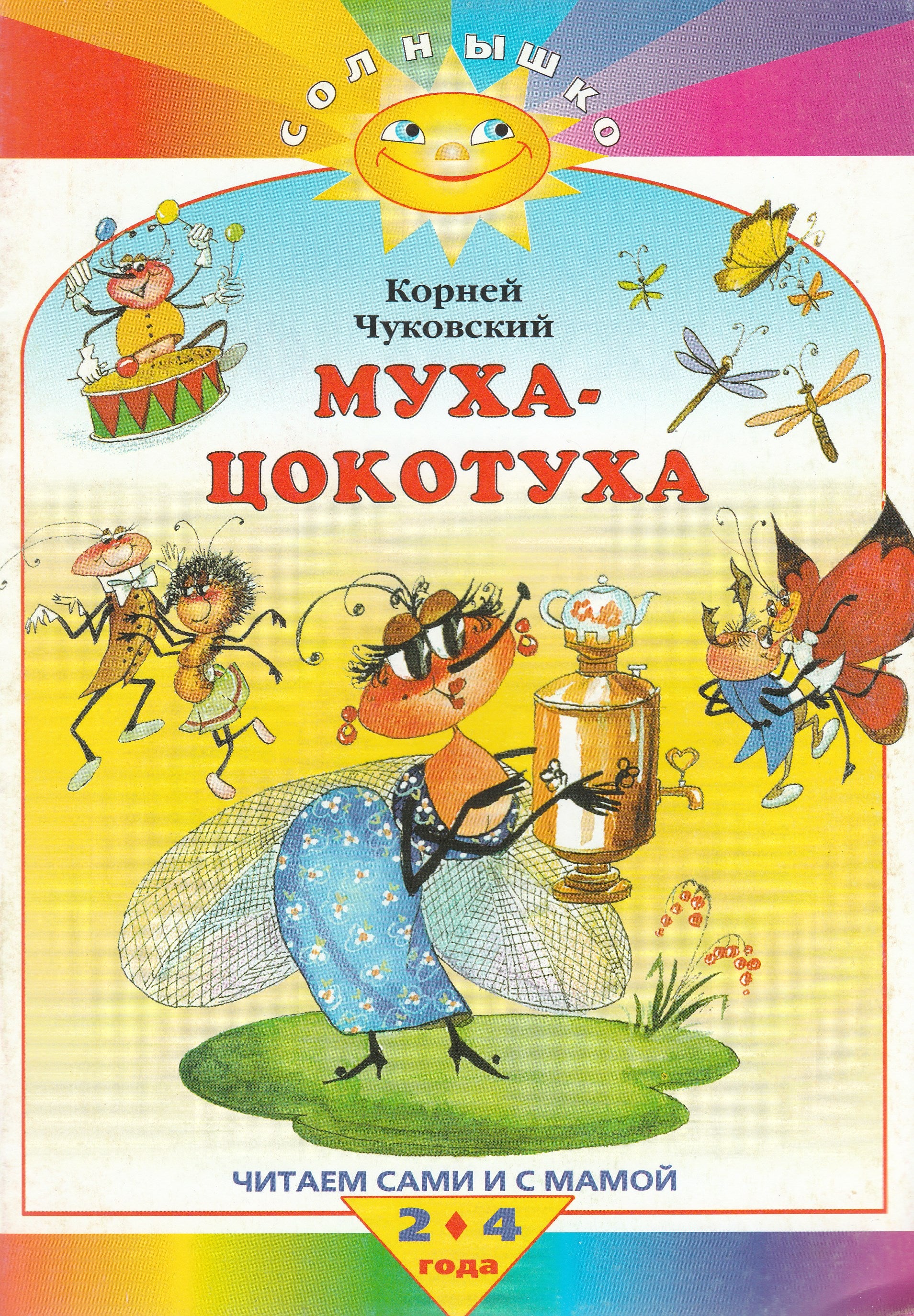 К. Чуковский Муха-Цокотуха. Читаем сами и с мамой. 2-4 года