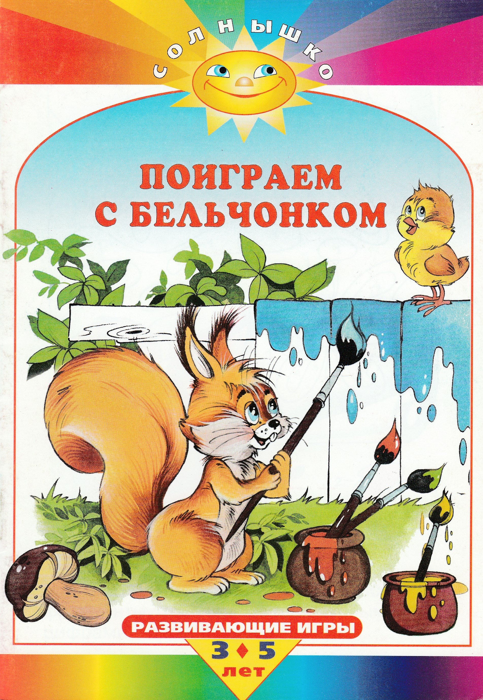 Поиграем с бельчонком. Развивающие игры. 3-5 лет. Солнышко