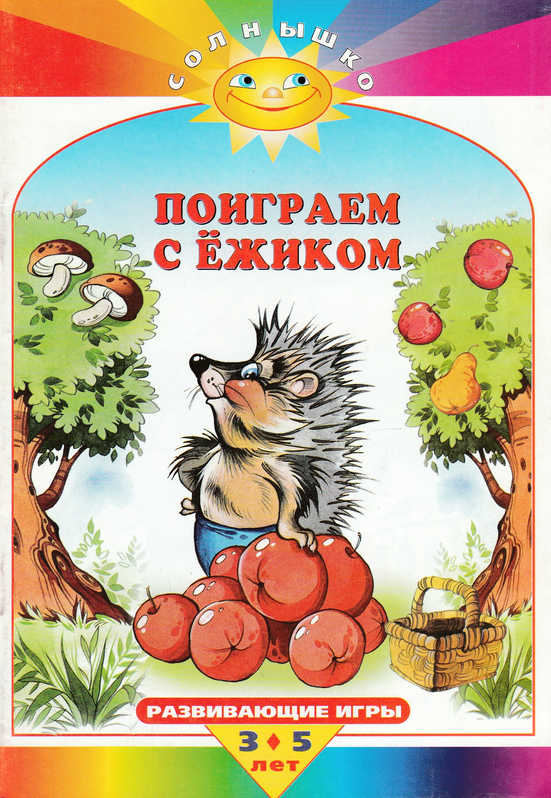 Поиграем с ёжиком. Развивающие игры. 3-5 лет. Солнышко