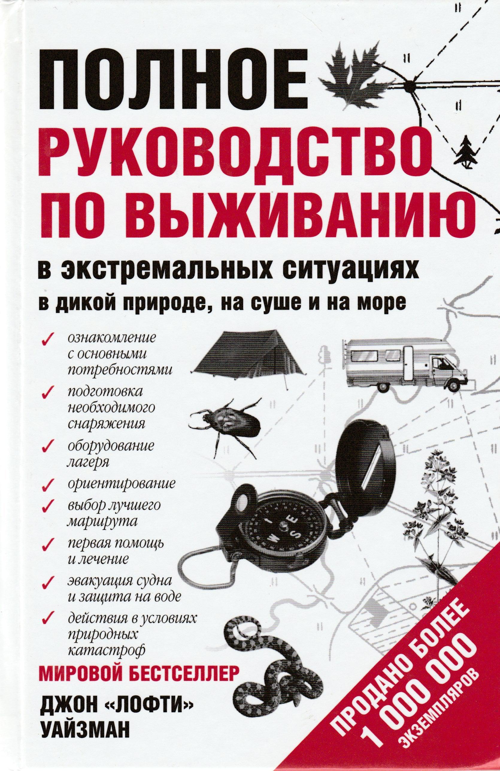 Полное Руководство по выживанию в экстремальных ситуациях в дикой природе,  на суше и на море