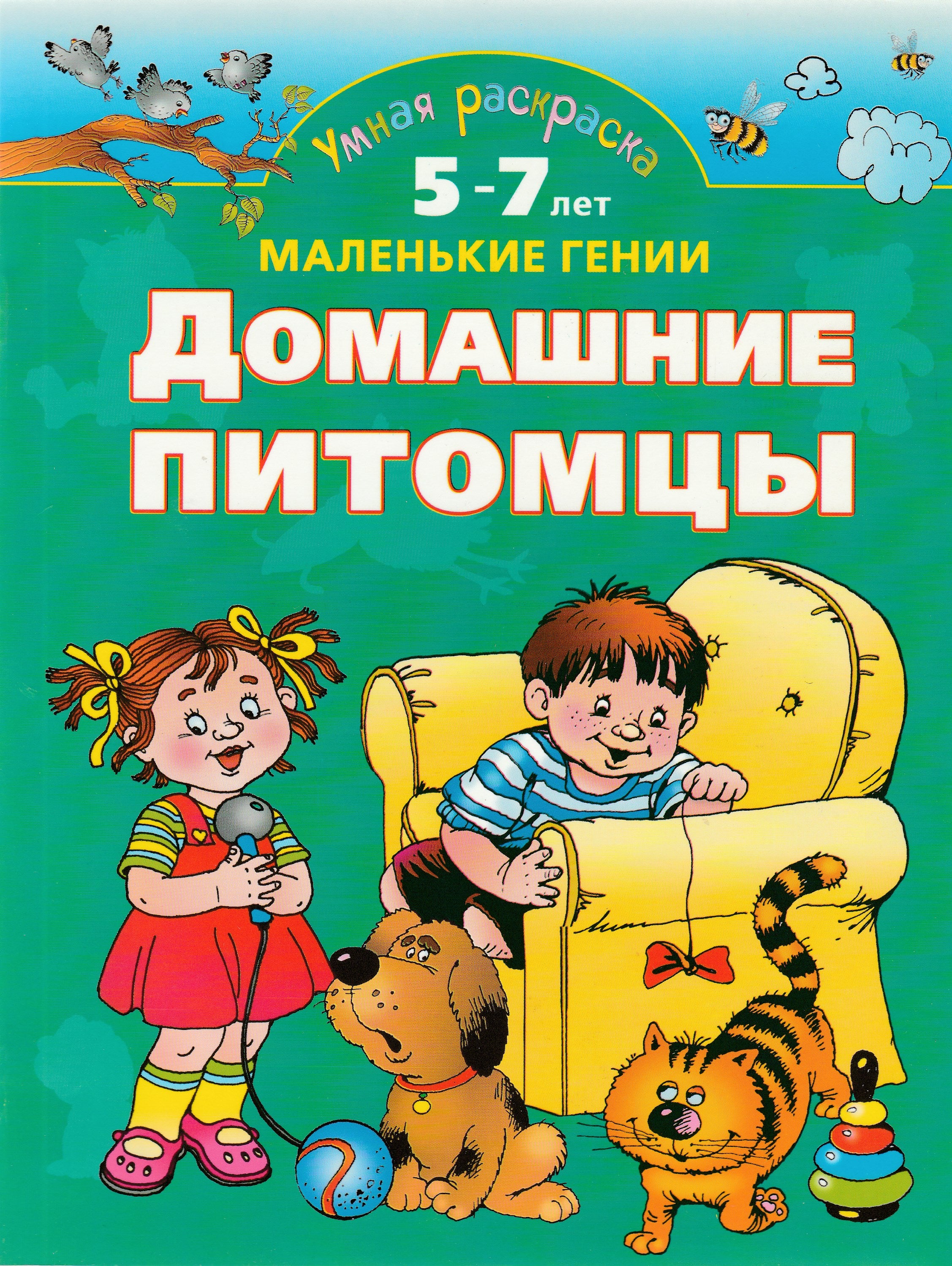 Домашние питомцы. Умная раскраска 5-7 лет. Маленькие гении