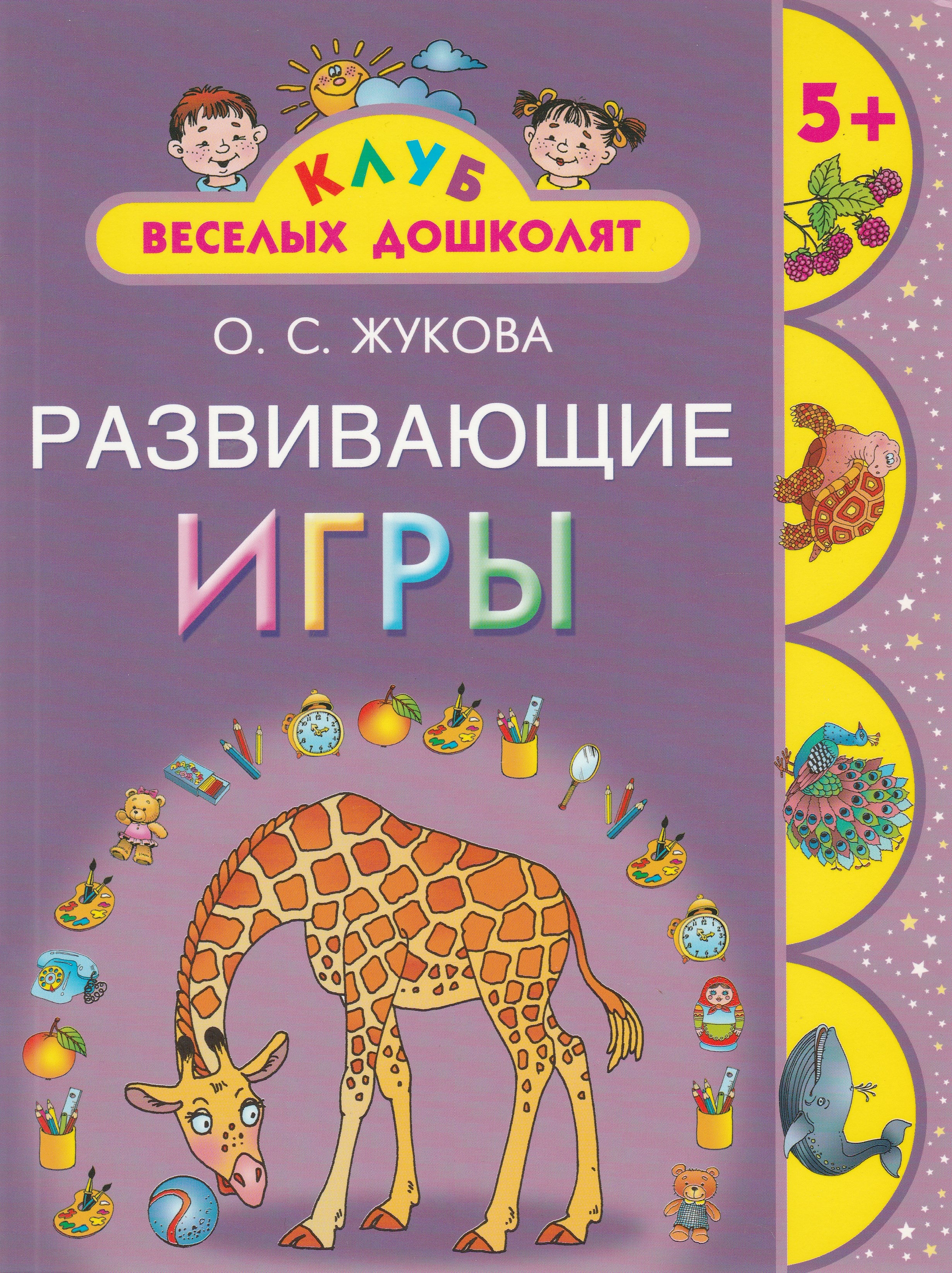 О. Жукова Развивающие игры. Клуб веселых дошколят