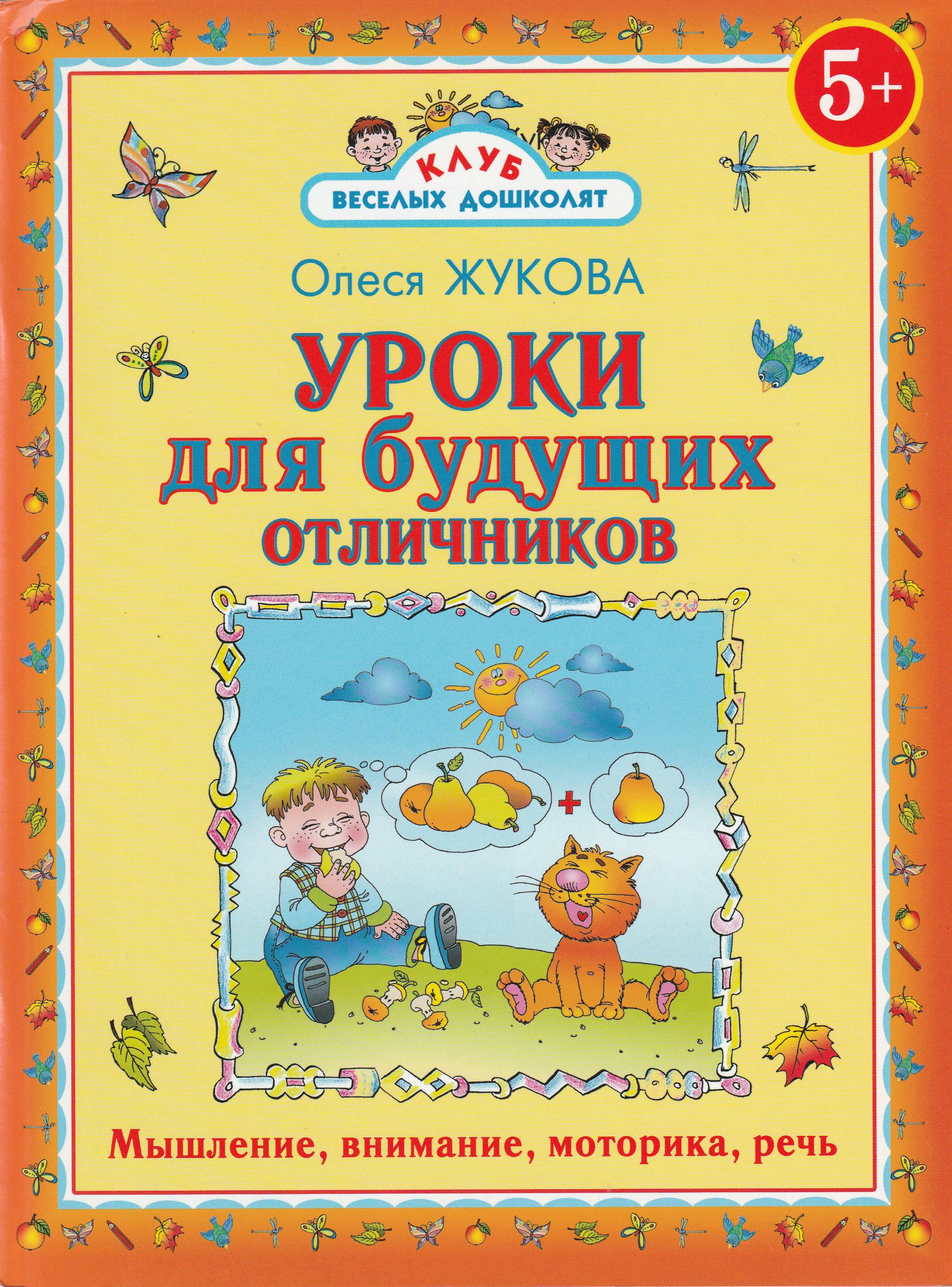 О. Жукова Уроки для будущих отличников