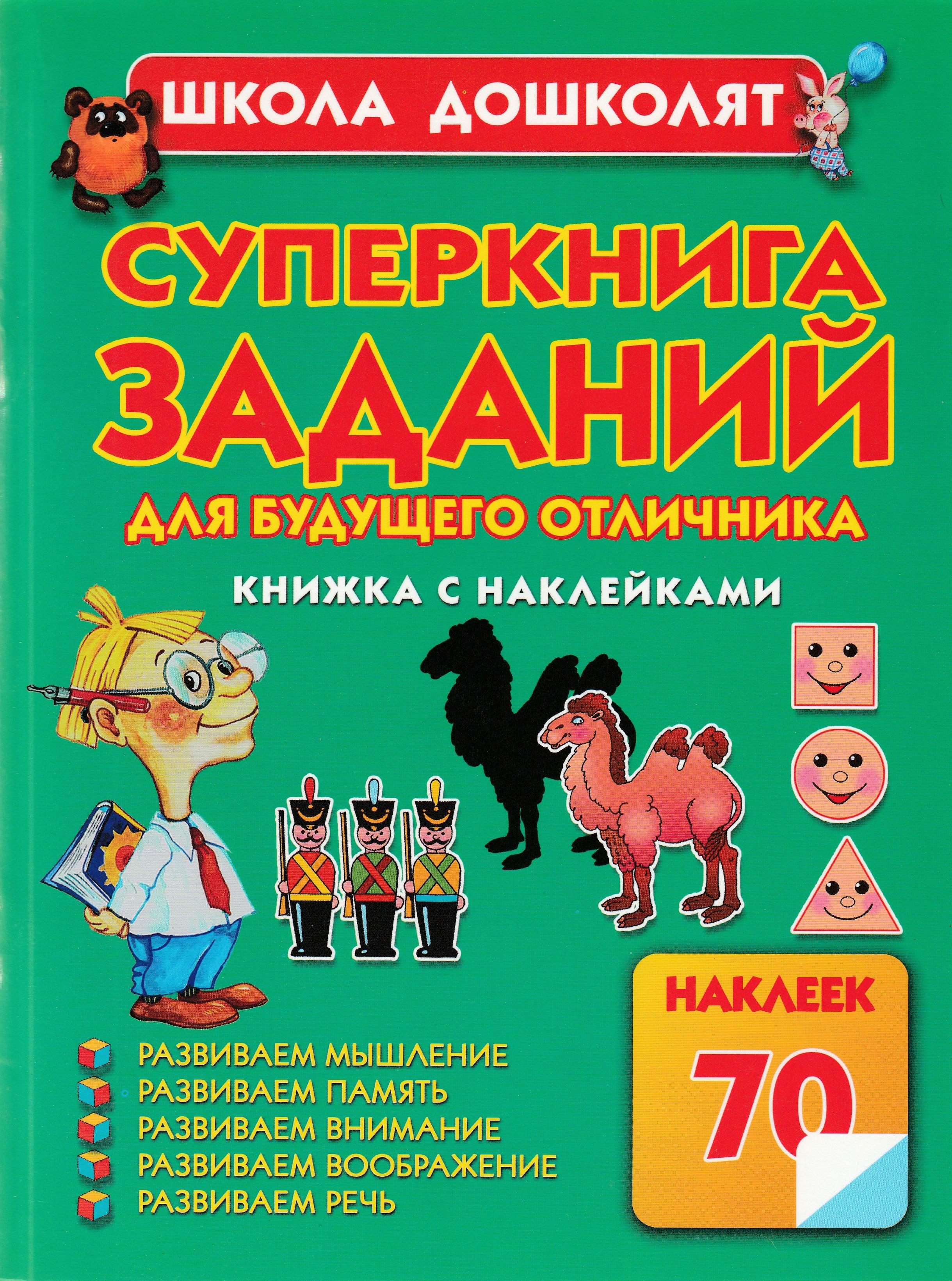 Олеся Жукова. Суперкнига заданий для будущего отличника (с наклейками)