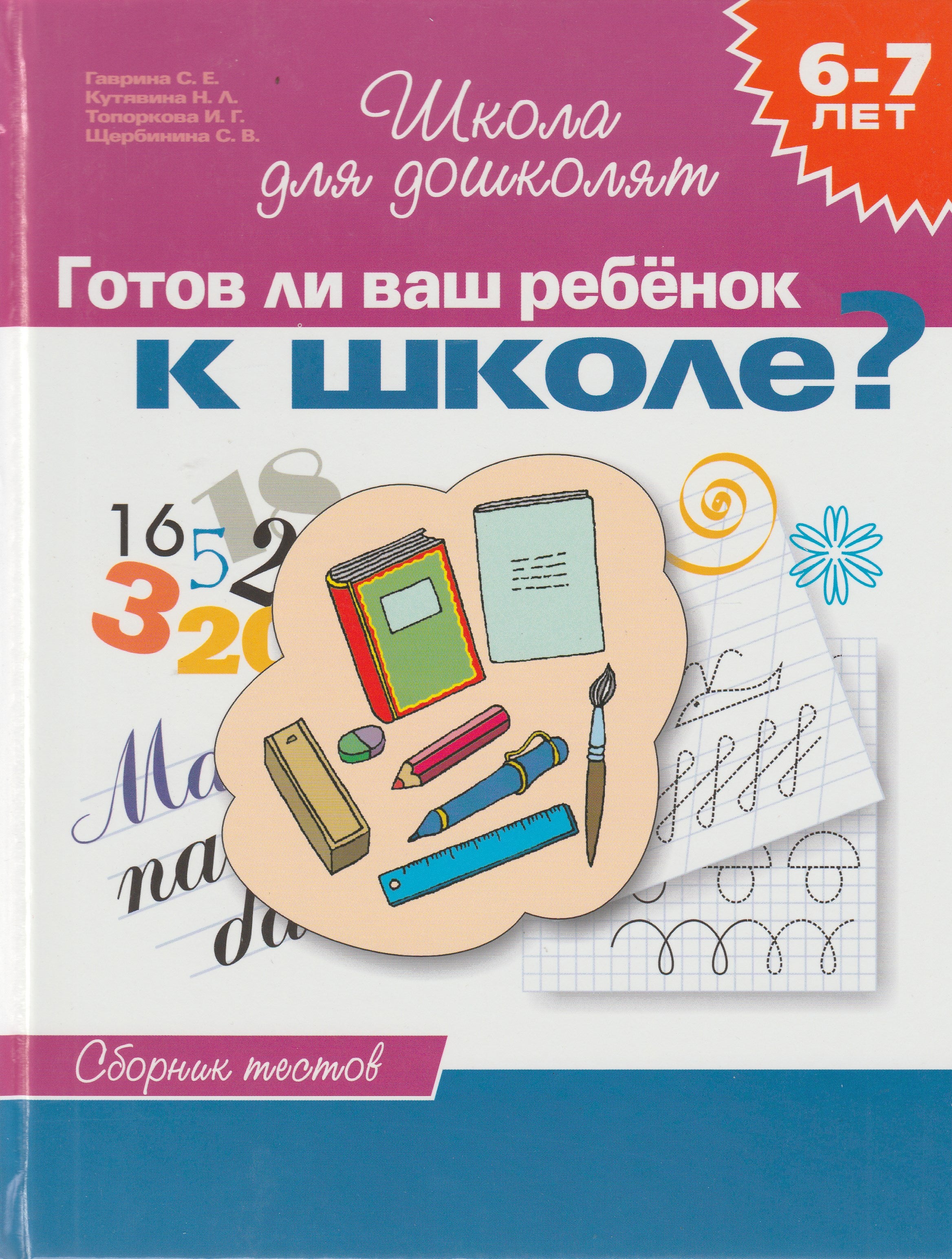 Готов ли ваш ребенок к школе? Сборник тестов 6-7 лет