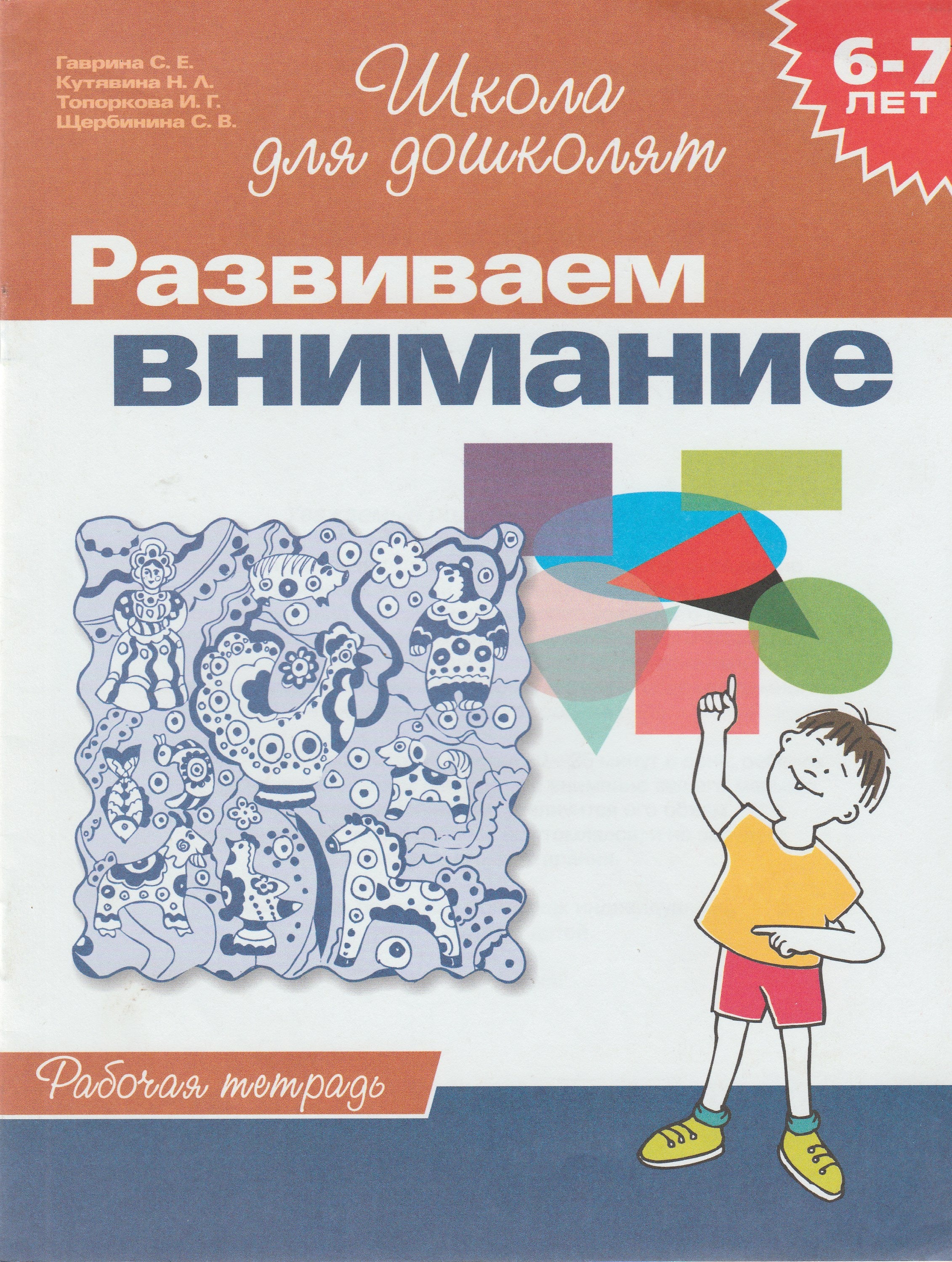 Развиваем внимание. Рабочая тетрадь. Школа для дошколят 6-7 лет