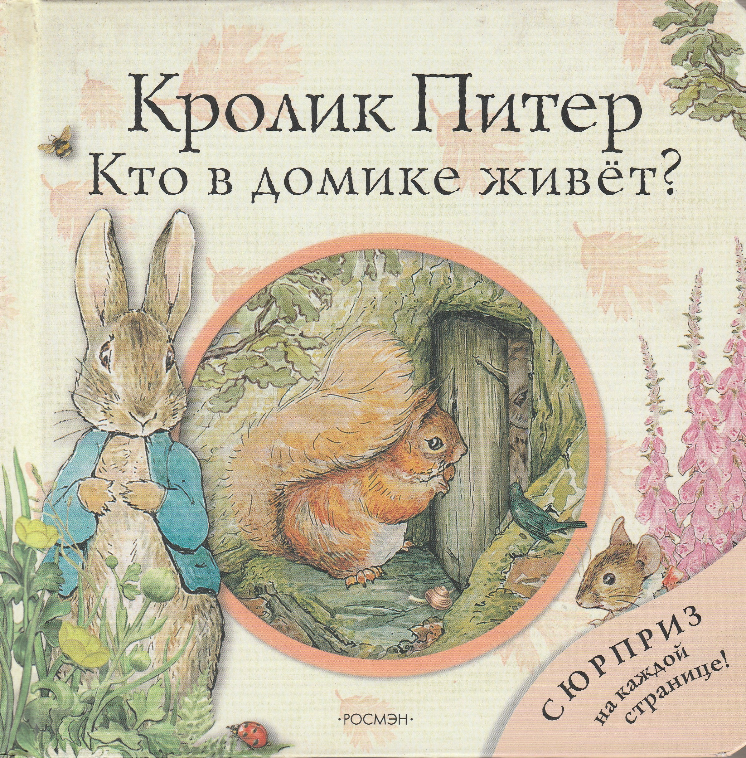 Кролик Питер. Кто в домике живет? Книжка-игрушка