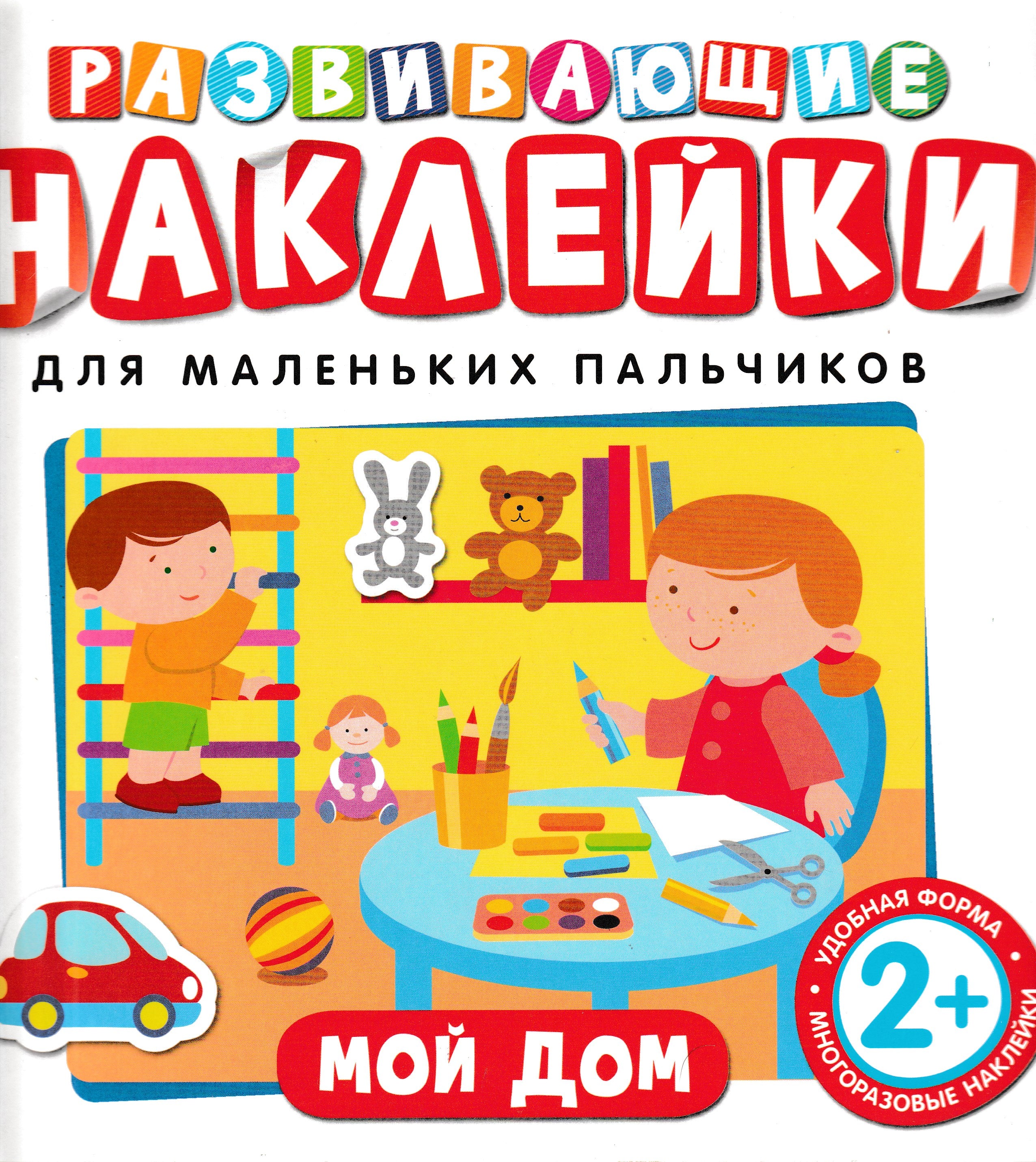 Мой дом. Развивающие наклейки для маленьких пальчиков. 2+. Удобная фор