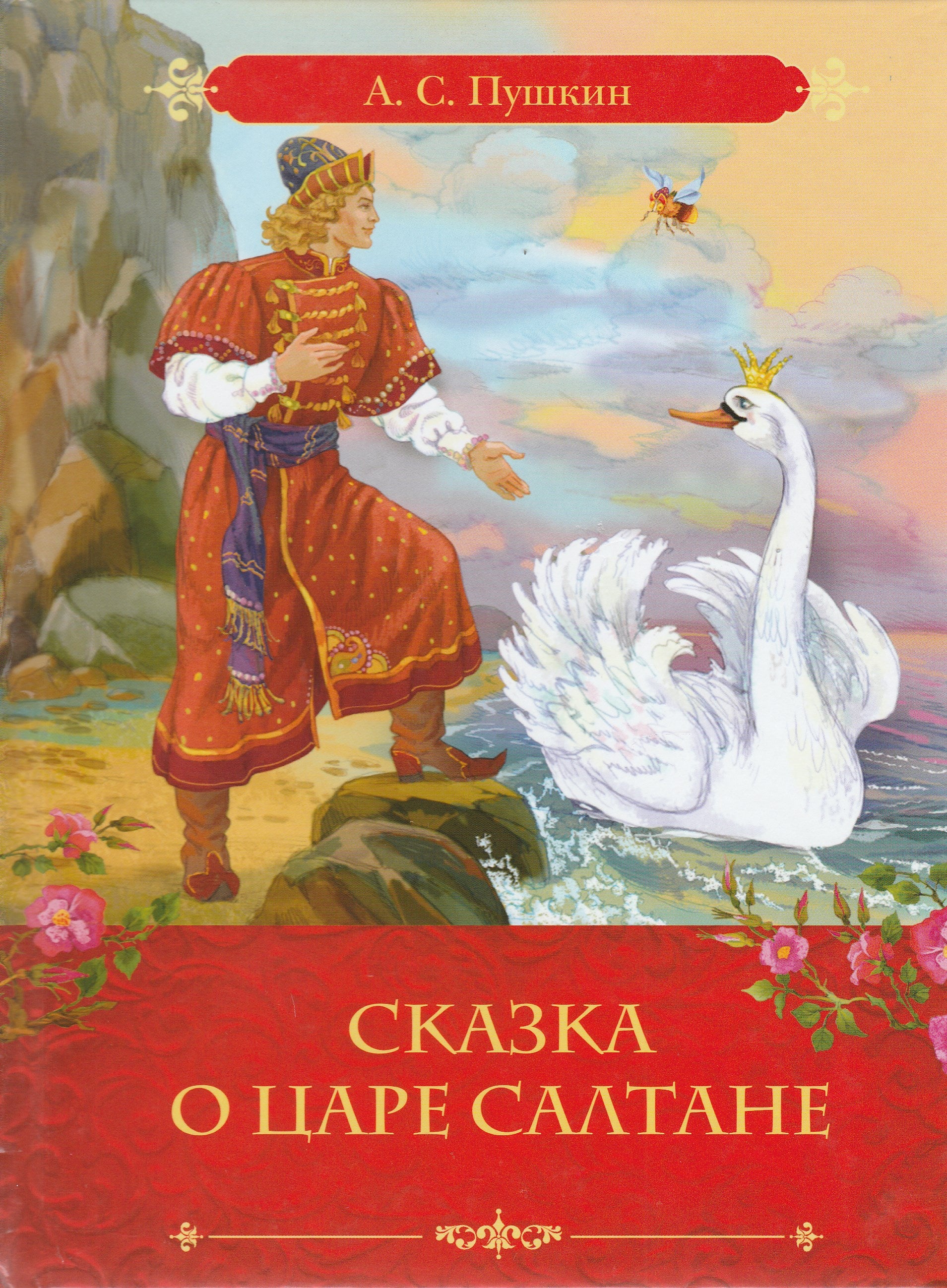 Сказка о царе Салтане (илл. А. Лебедев)