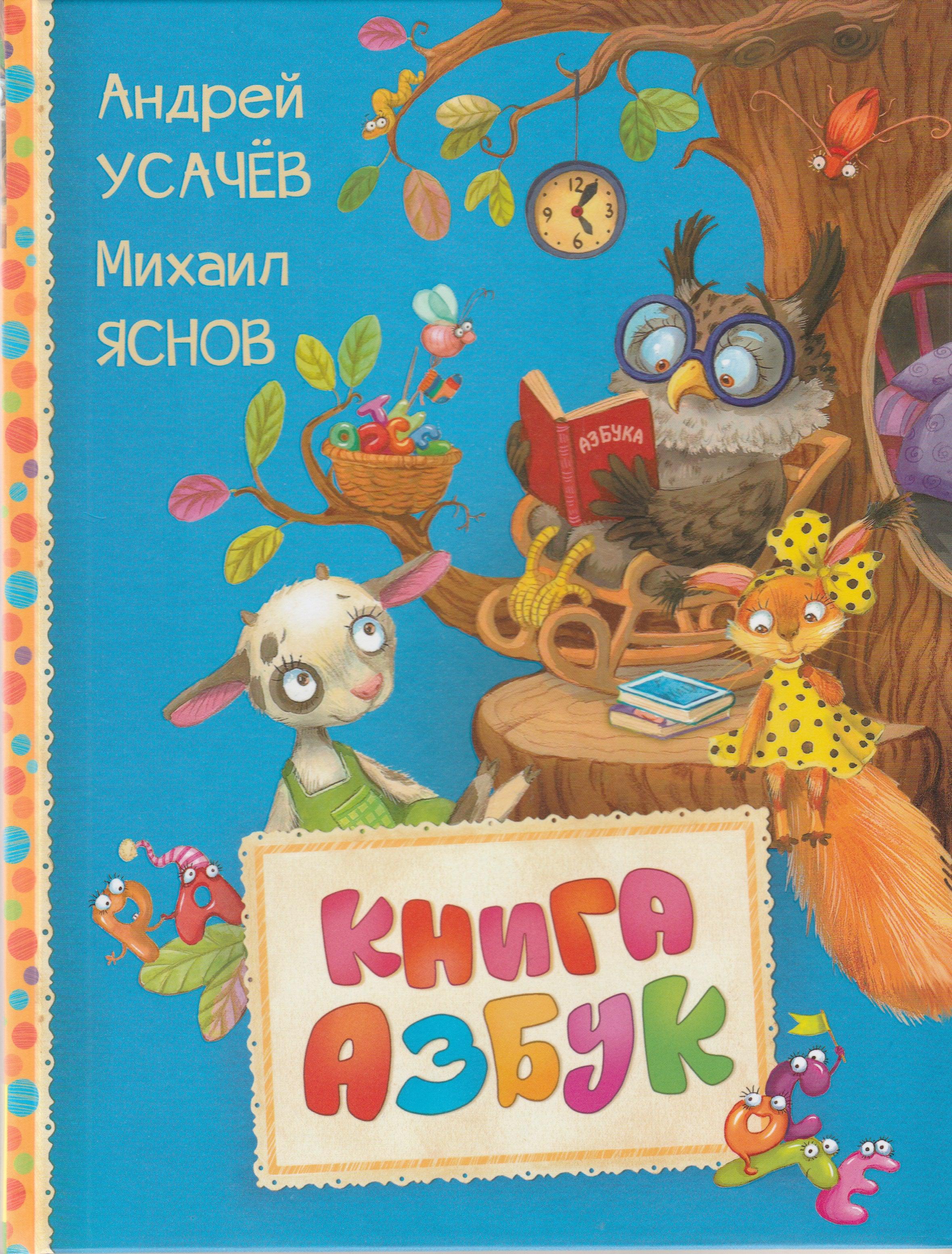 Усачев А., Яснов М. Книга Азбук (илл. Л. Еремина)