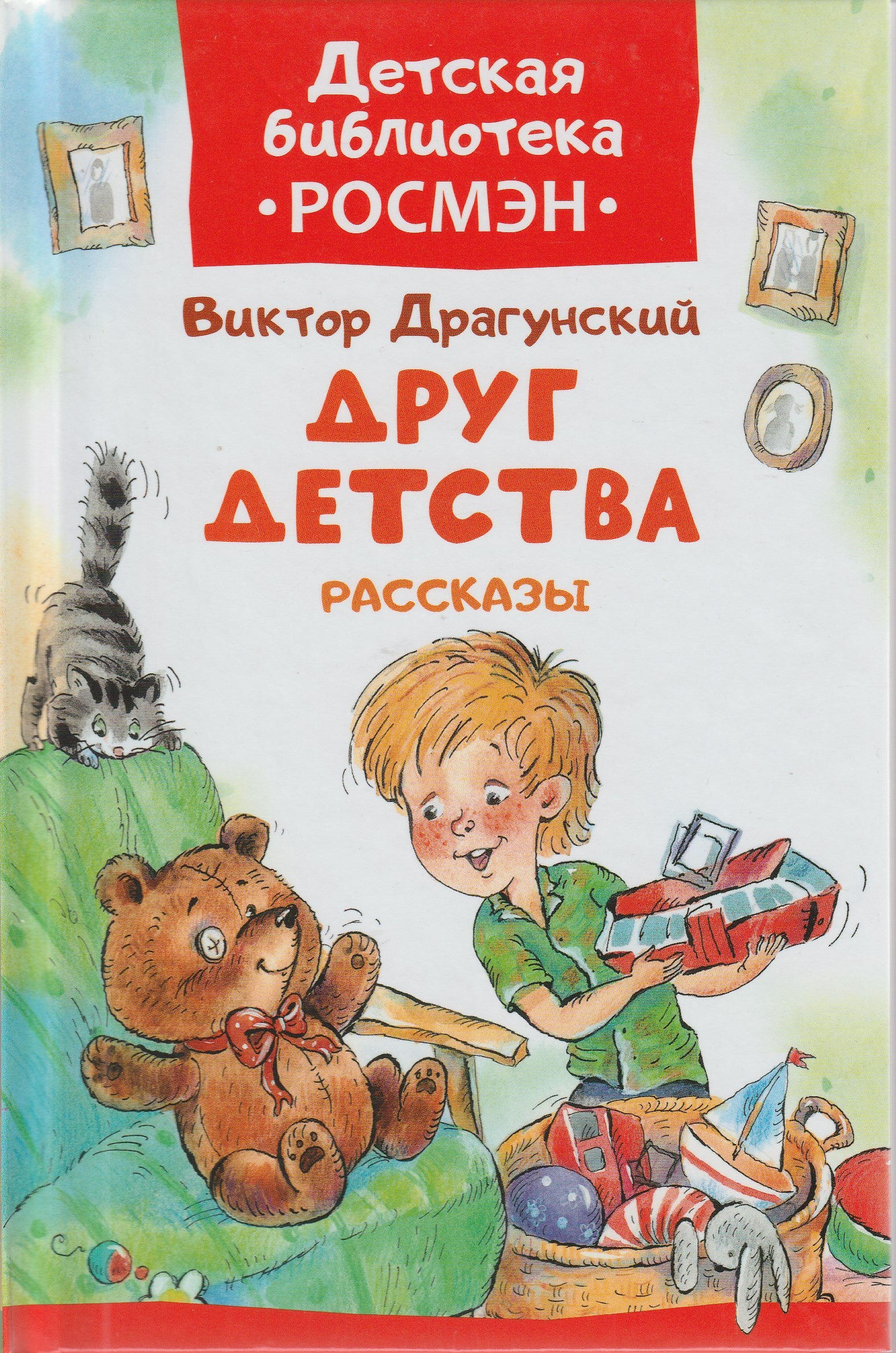 В. Драгунский. Друг детства. Рассказы