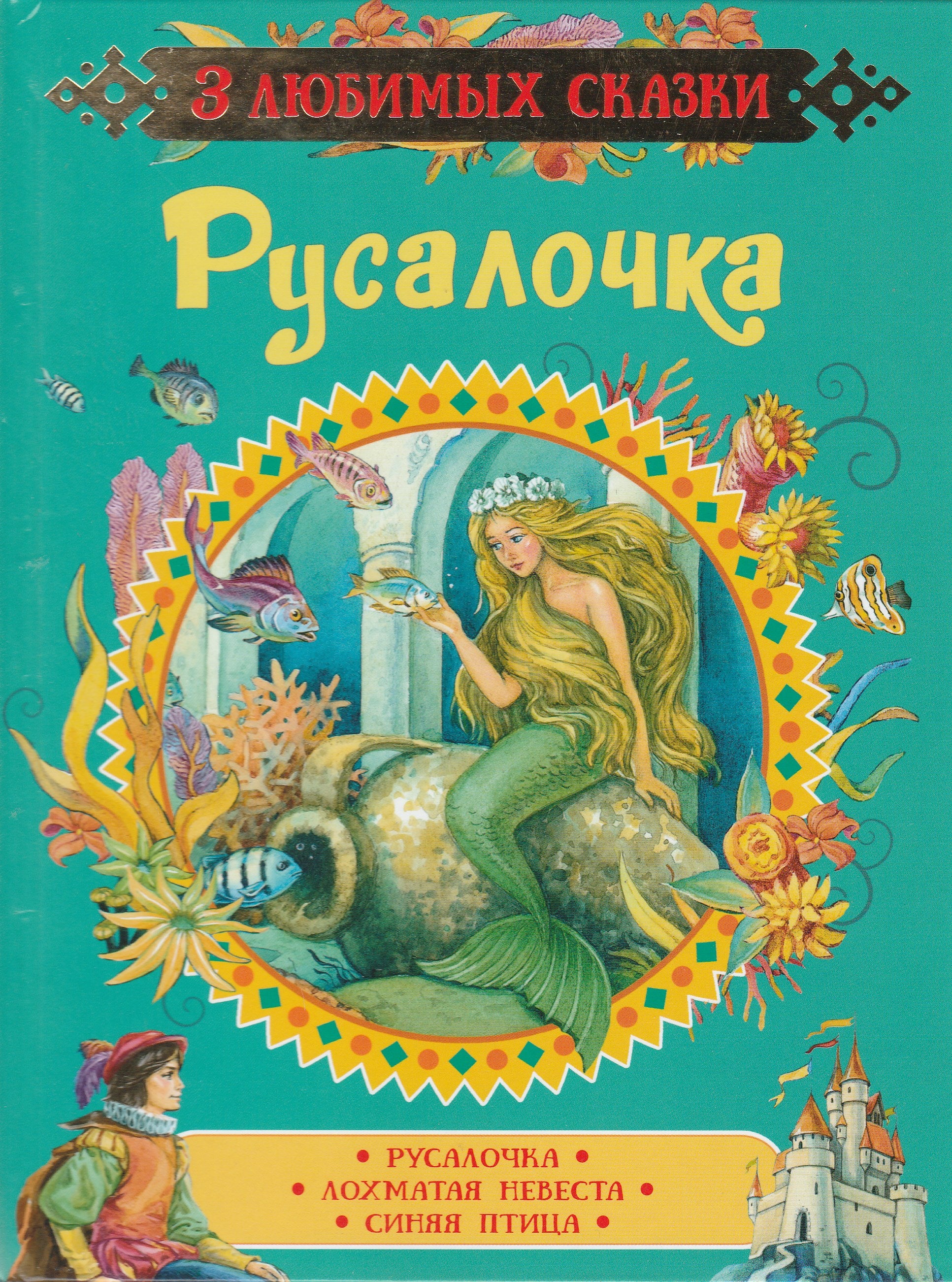 3 любимых сказки. Русалочка. Лохматая невеста. Синяя птица