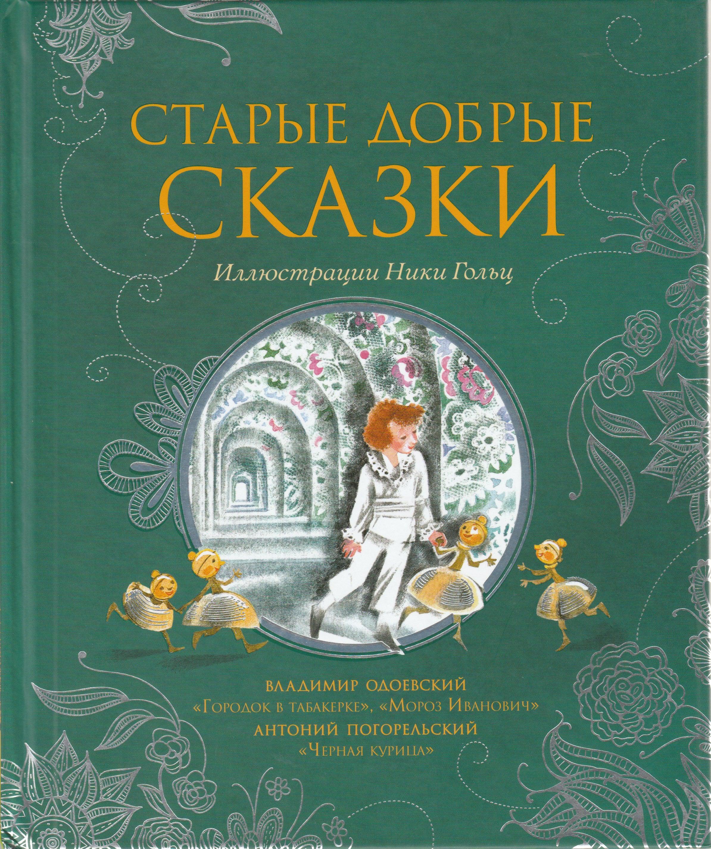 Старые добрые сказки (илл. Ники Гольц)