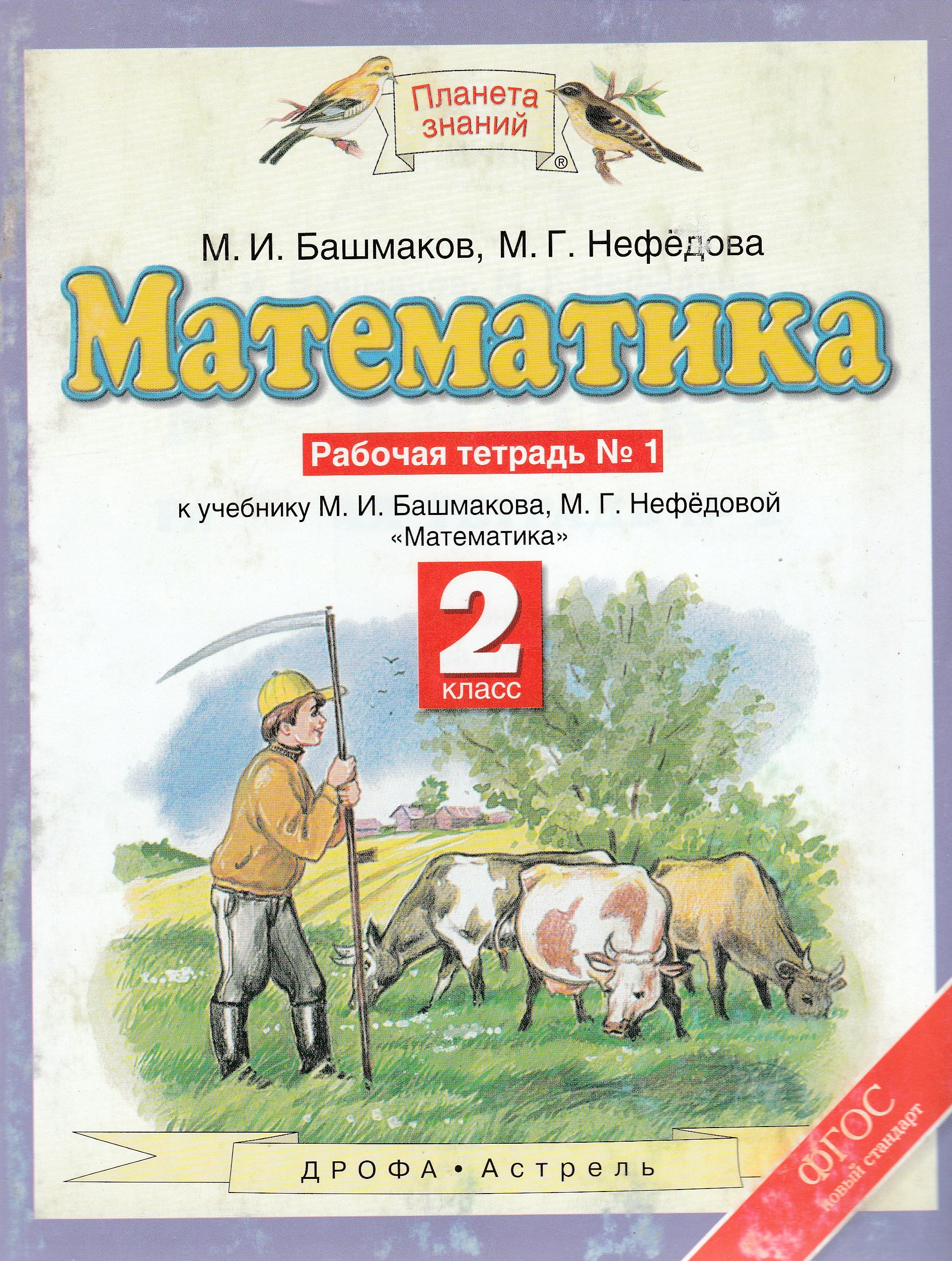 М. Нефедова Математика 2 класс (Рабочая тетрадь номер 1)