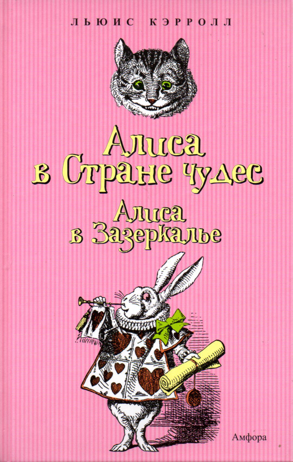 Алиса в стране чудес. Алиса в Зазеркалье (пер. Н. Демурова)