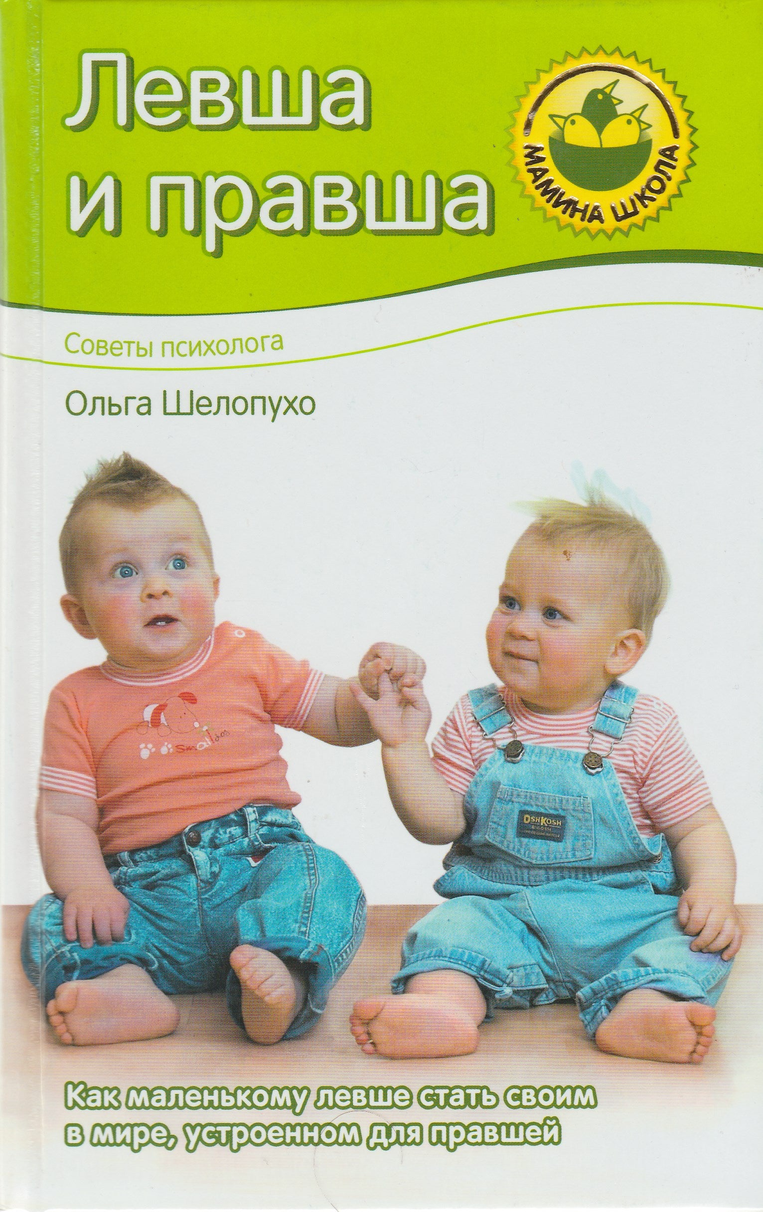 Левша и правша. Как маленькому левше стать своим в мире, устроенном для  правшей. Мамина школа