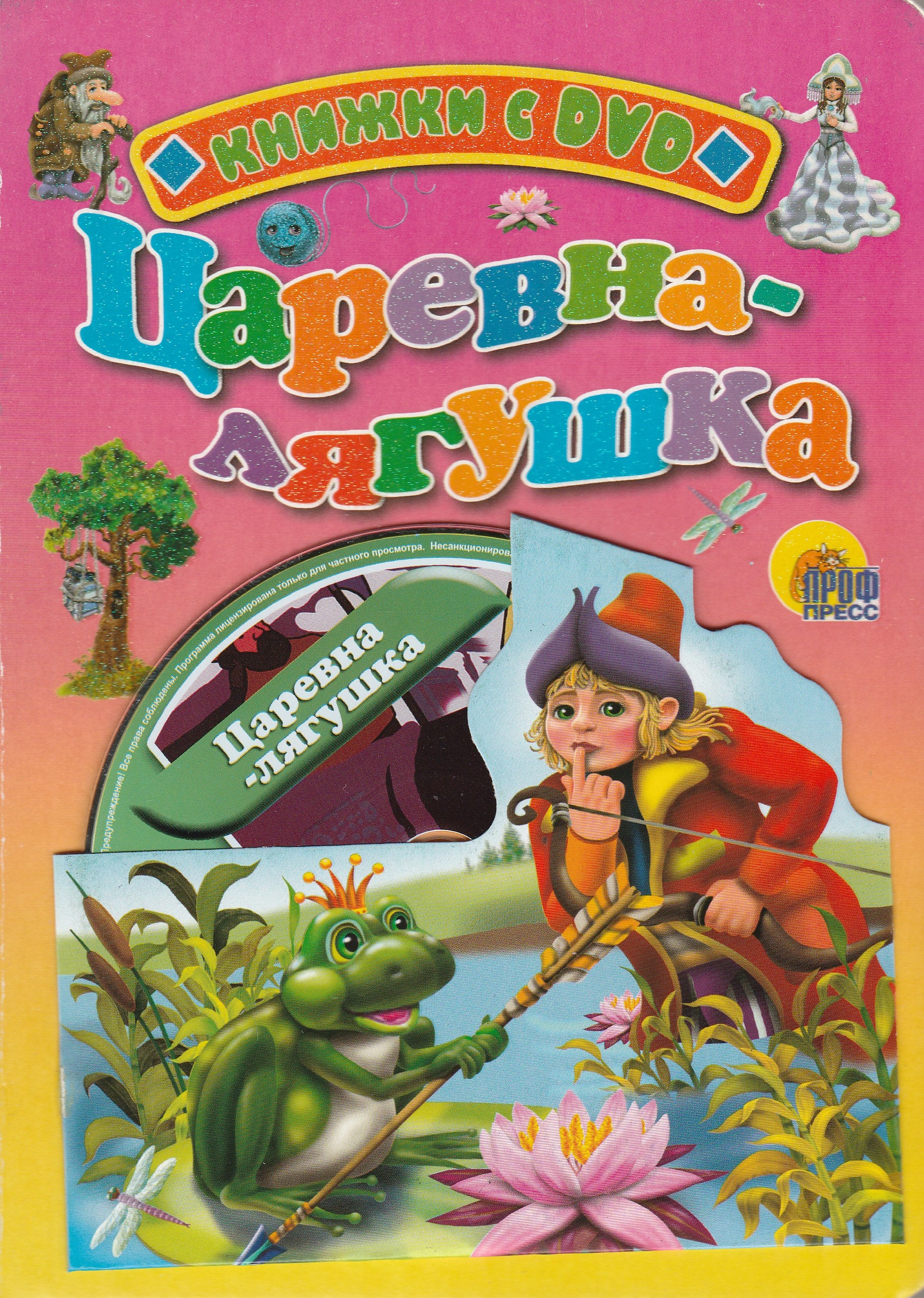 Царевна-лягушка. Книжки с DVD