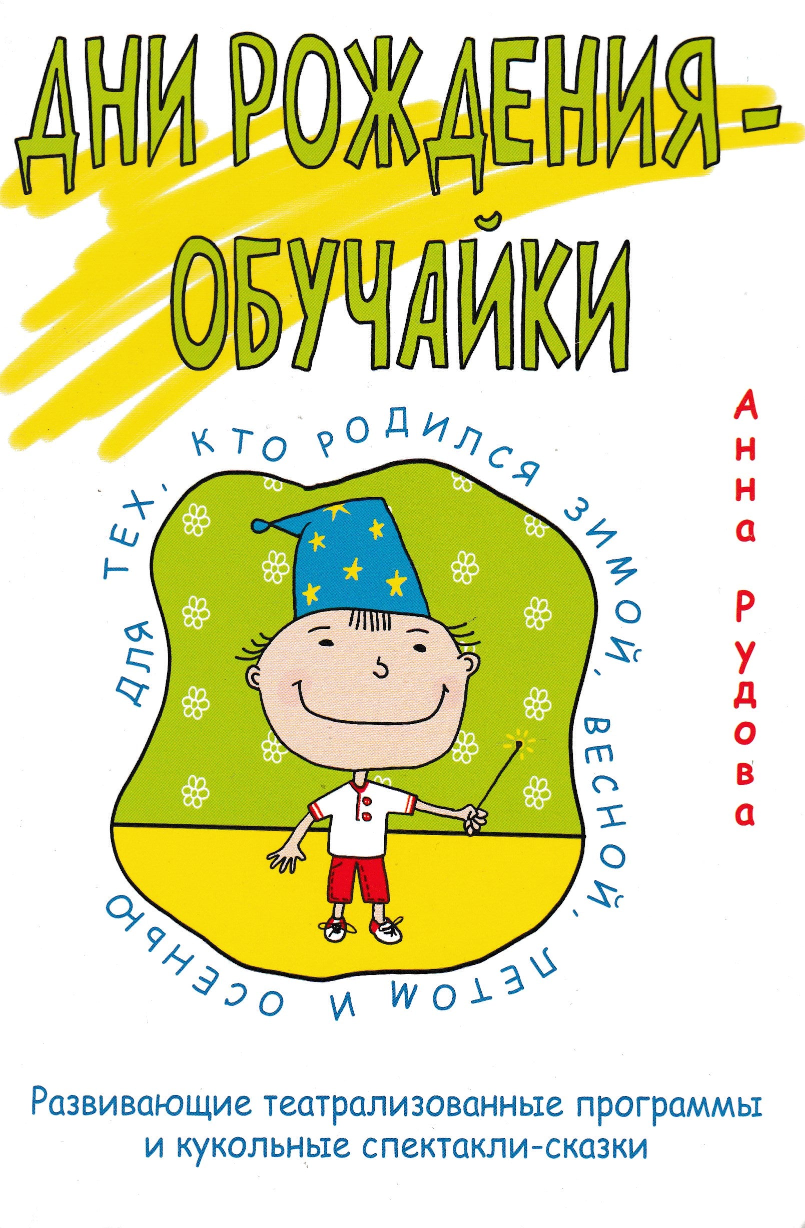 Дни рождения-обучайки. Развивающие театрализованные программы и куколь