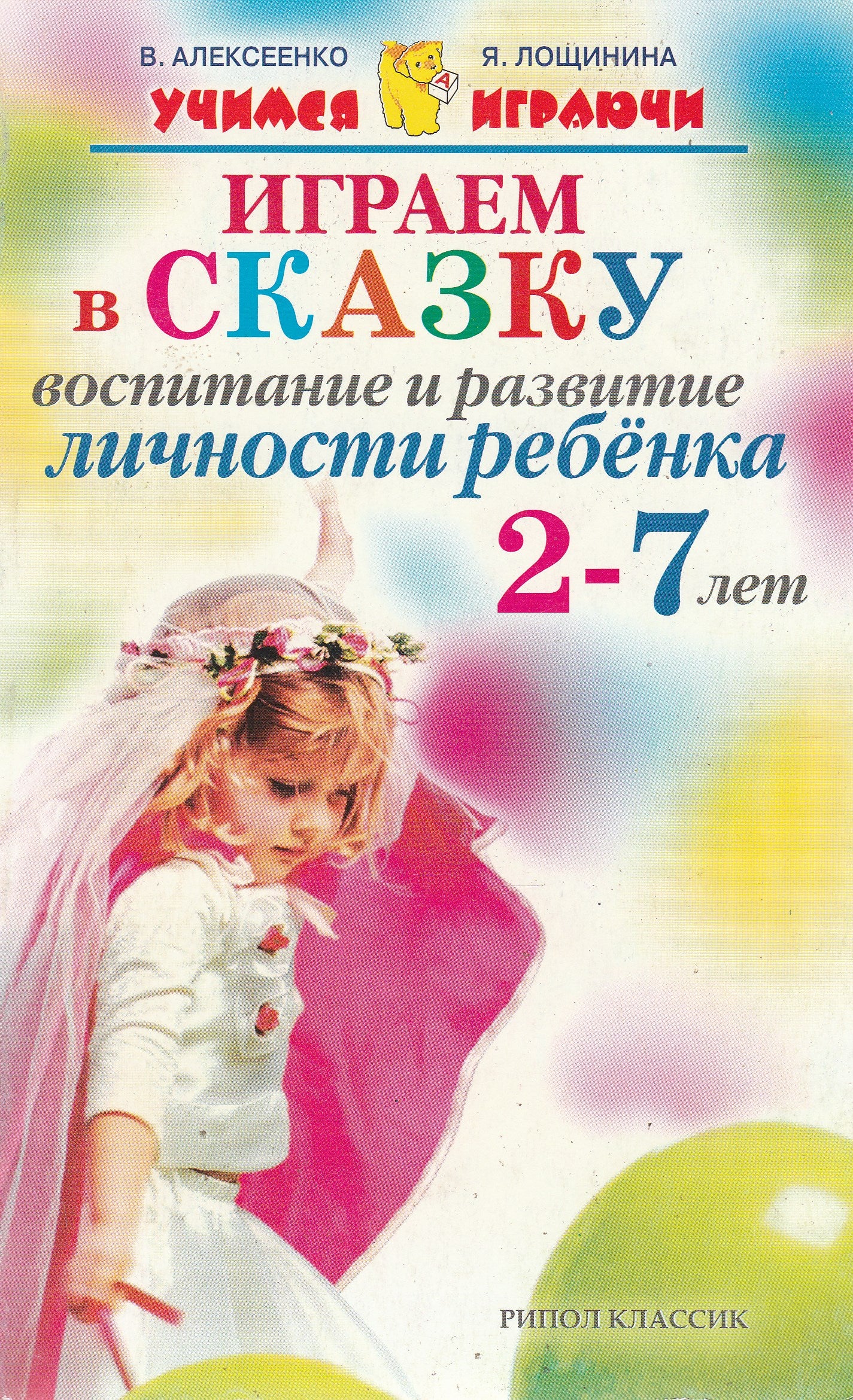 Играем в сказку. Воспитание и развитие личности ребёнка 2-7 лет