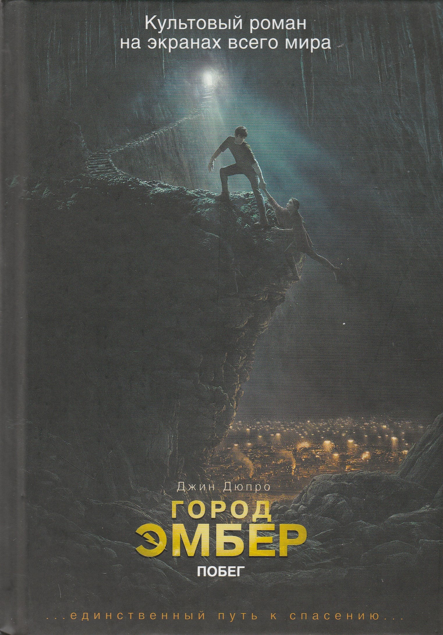 Город Эмбер. Побег. Книга первая. Культовый роман на экранах всего мир