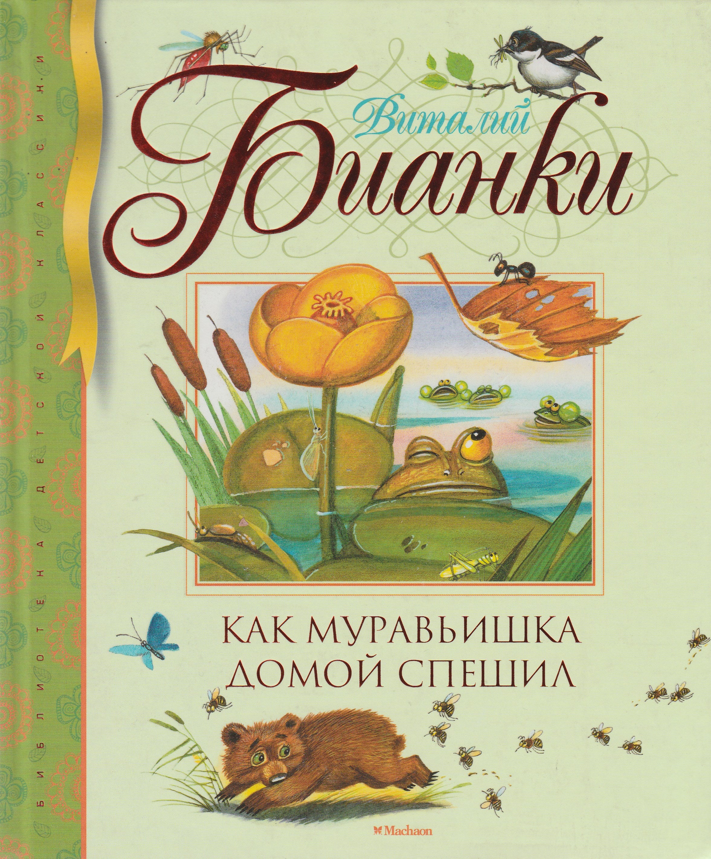 Бианки В. Как муравьишка домой спешил. Сказки-несказки