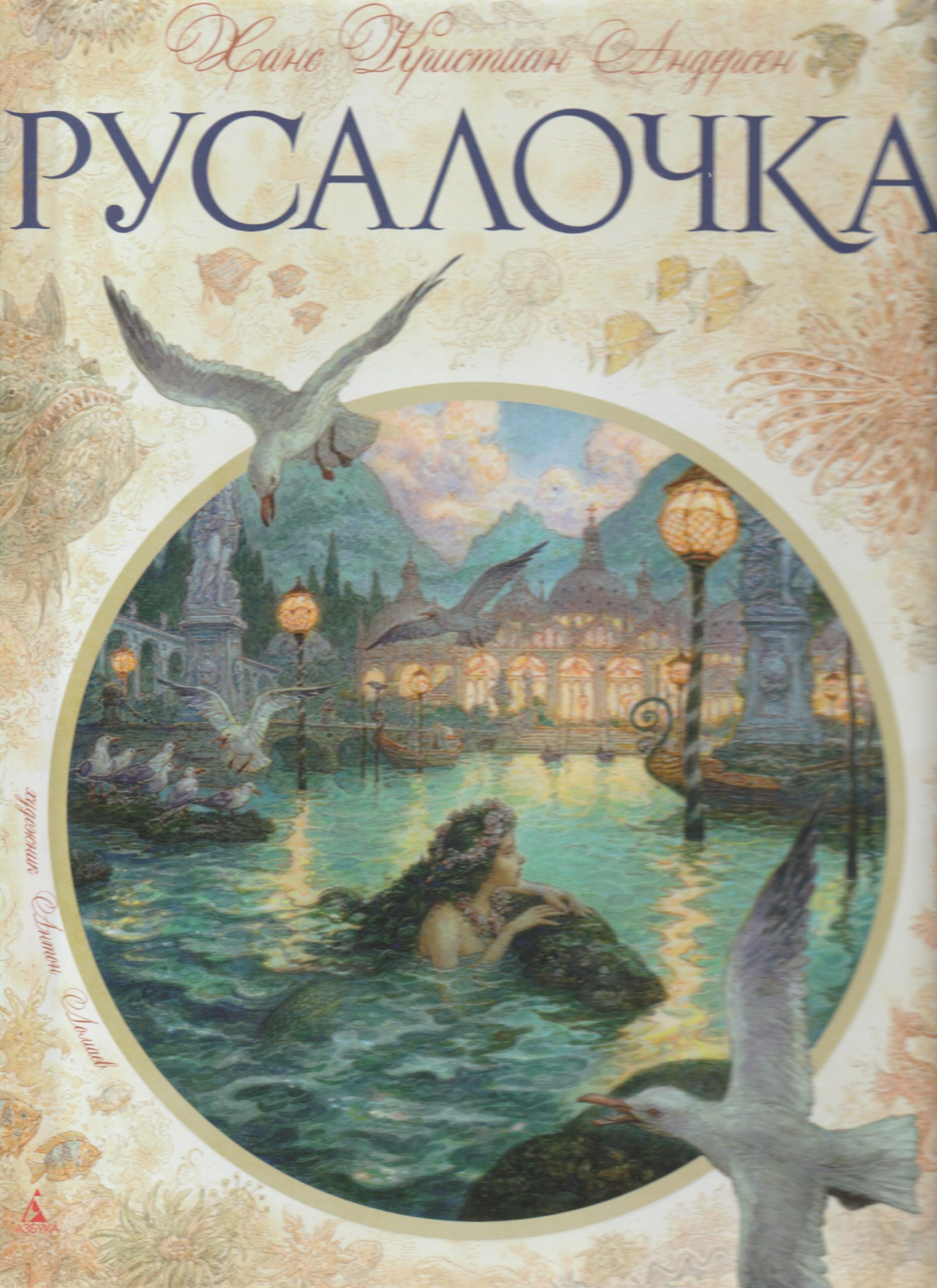 Русалочка (пер. А. Ганзен, илл. А. Ломаев)