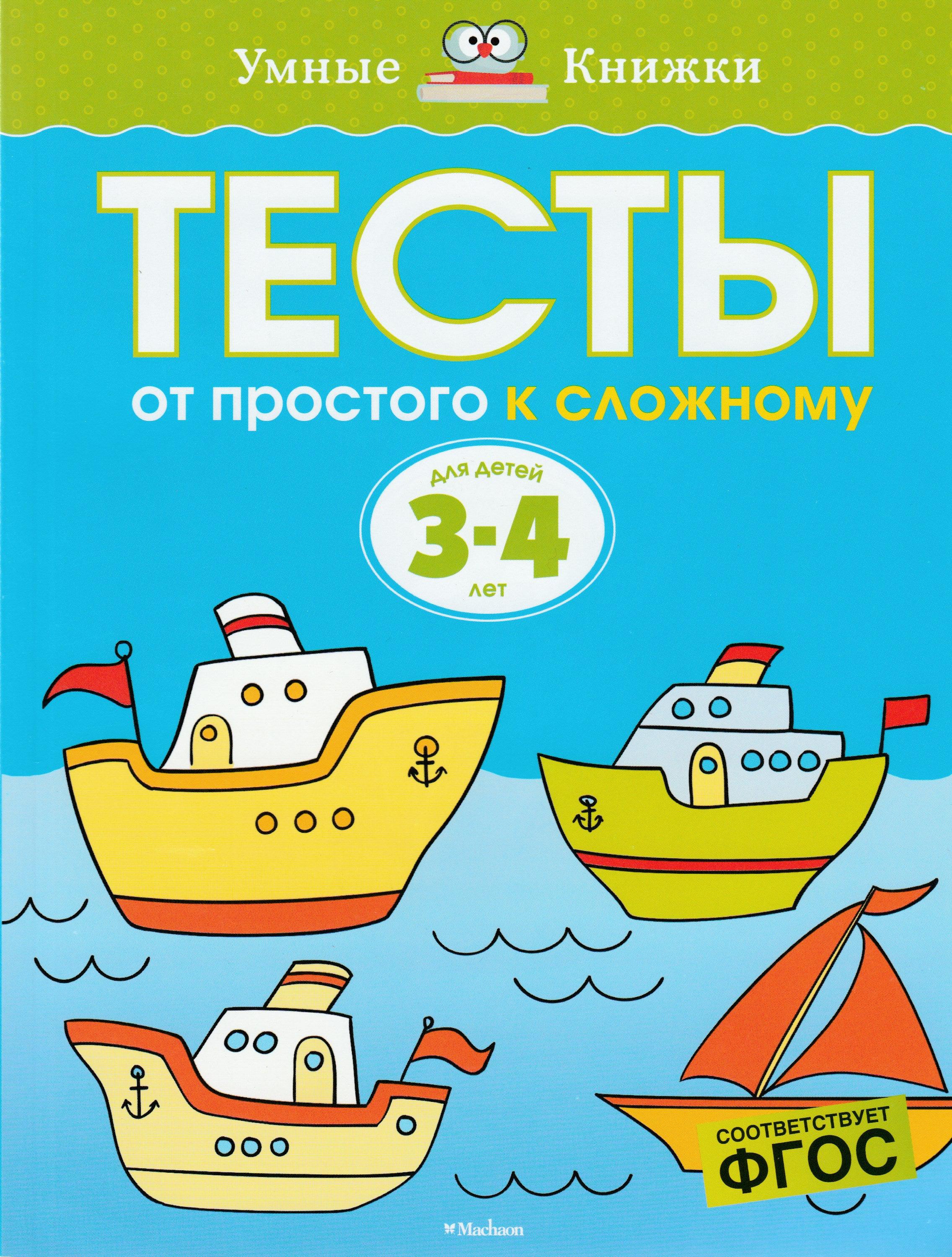 Тесты. От простого к сложному для детей 3-4 лет