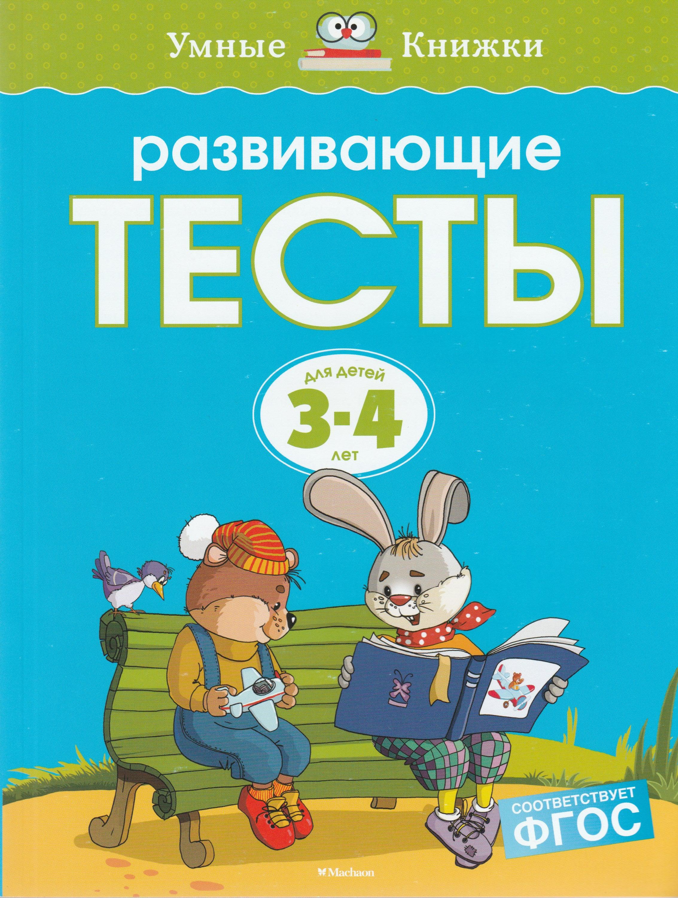 Развивающие тесты для детей 3-4 лет