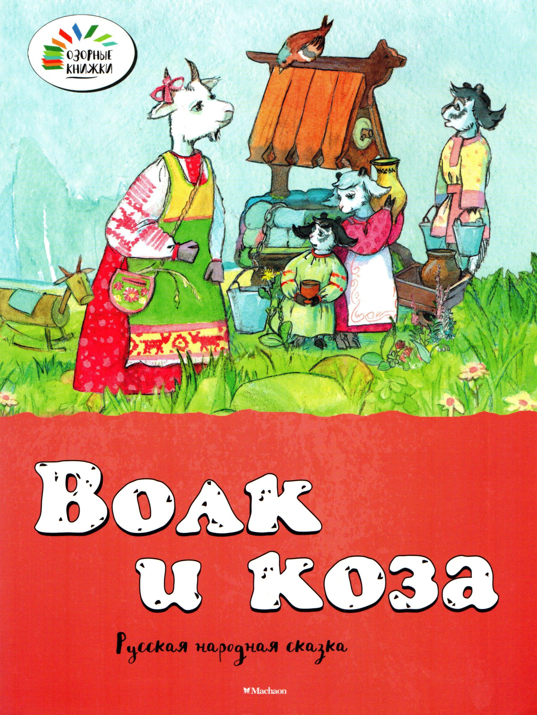 Волк и коза. Озорные книжки