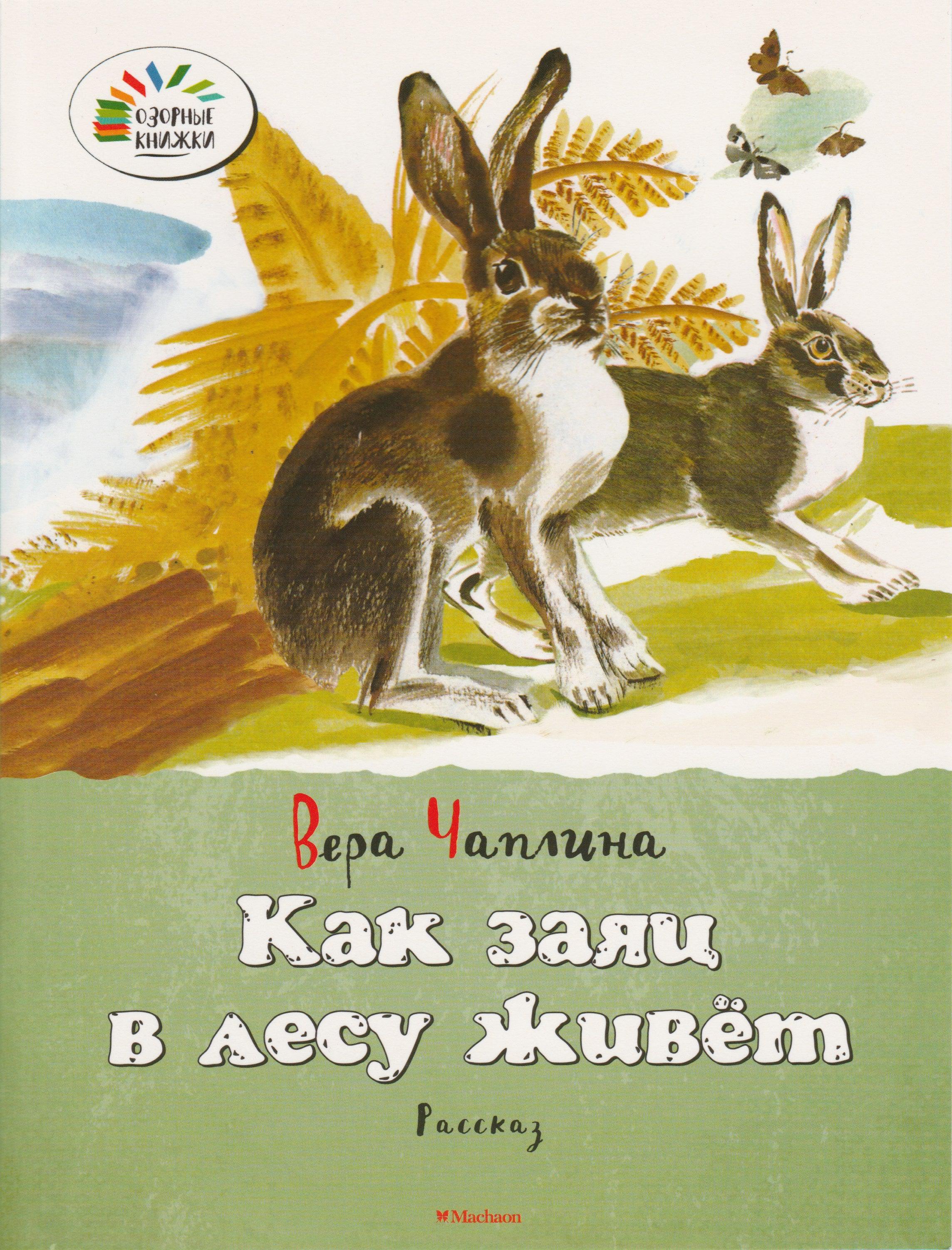 Чаплина В. Как заяц в лесу живет. Озорные книжки