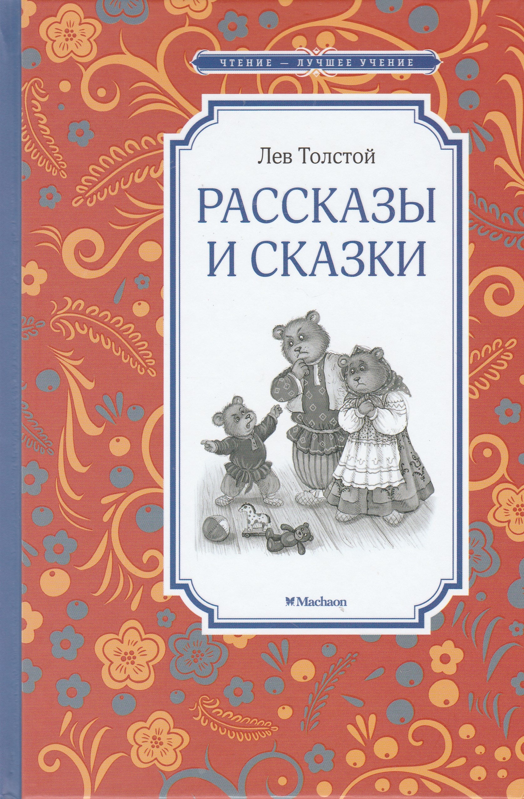 Лев Толстой. Рассказы и сказки. Чтение - лучшее учение