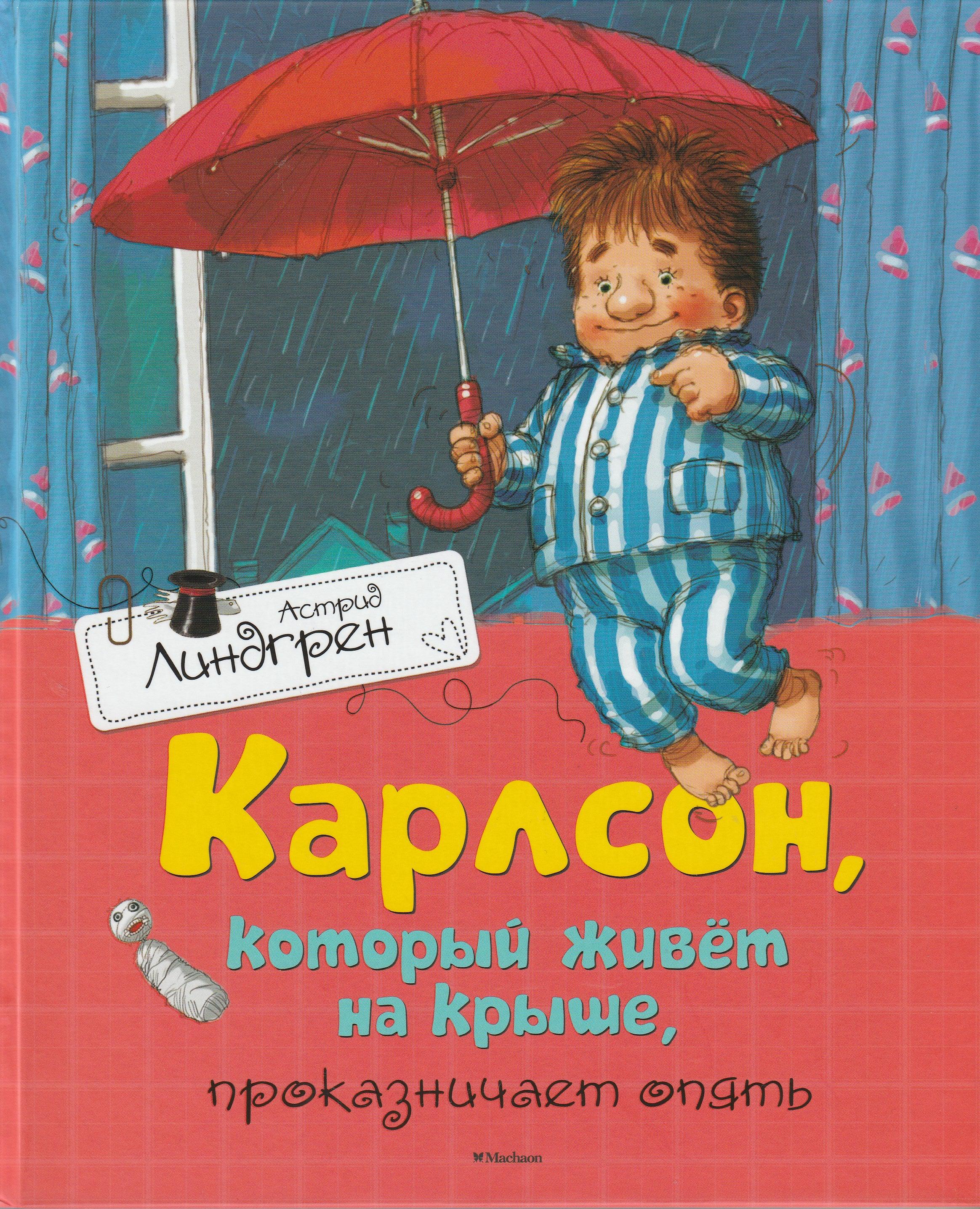 Карлсон, который живет на крыше, проказничает опять