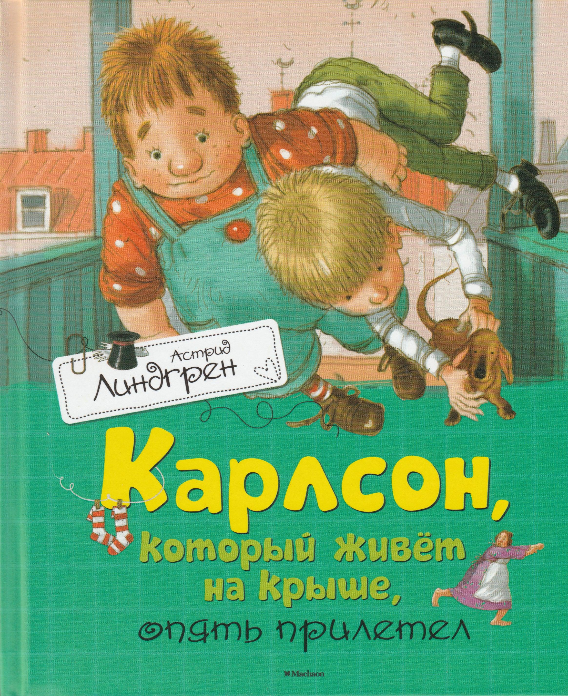 Карлсон, который живет на крыше, опять прилетел